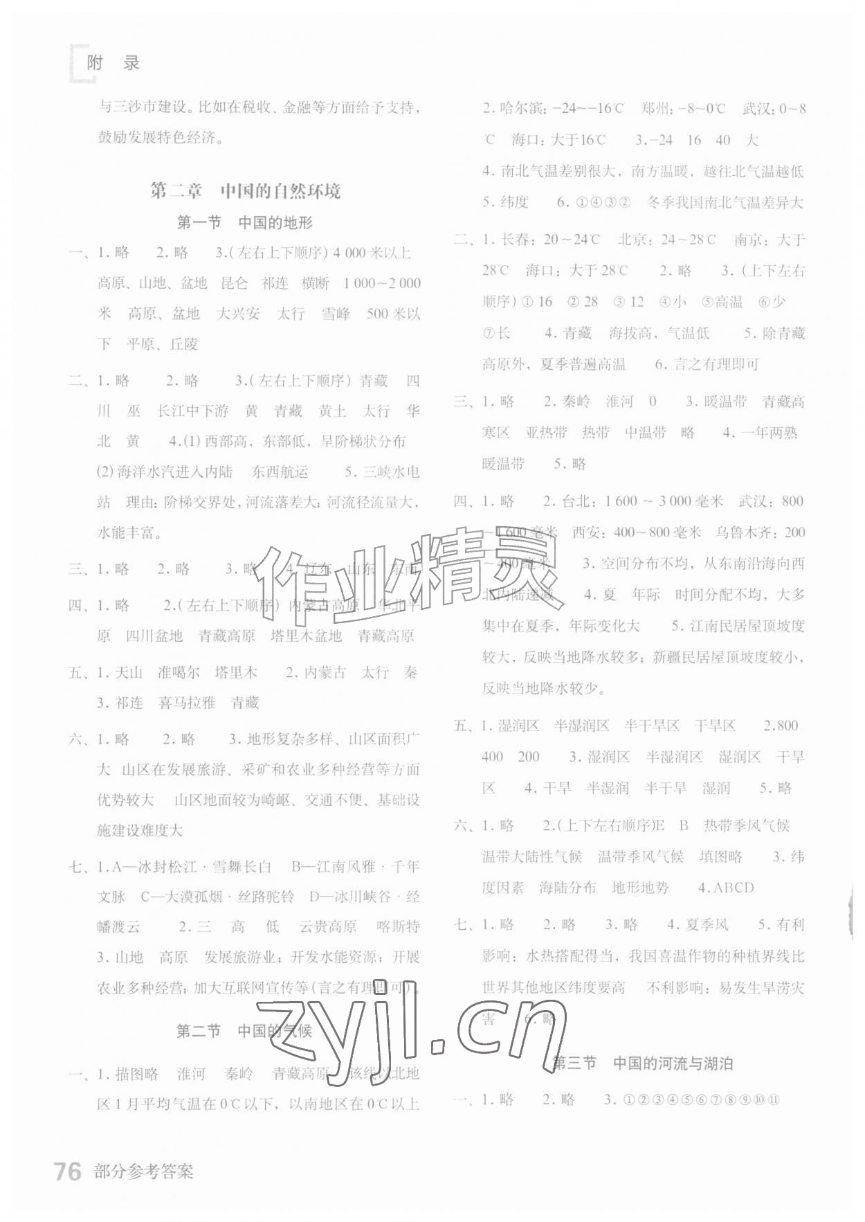 2026年填充图册星球地图出版社八年级地理上册商务星球版云南专版&nbsp;参考答案第2页