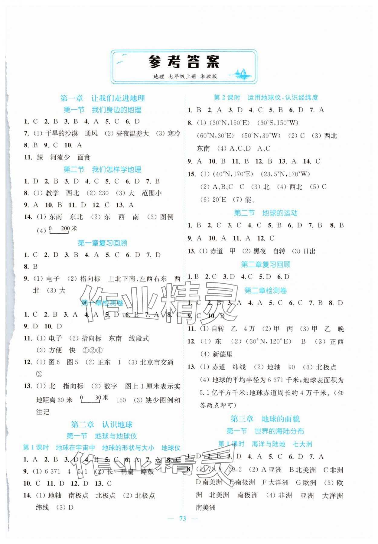 2024年南通小題課時作業(yè)本七年級地理上冊湘教版 第1頁