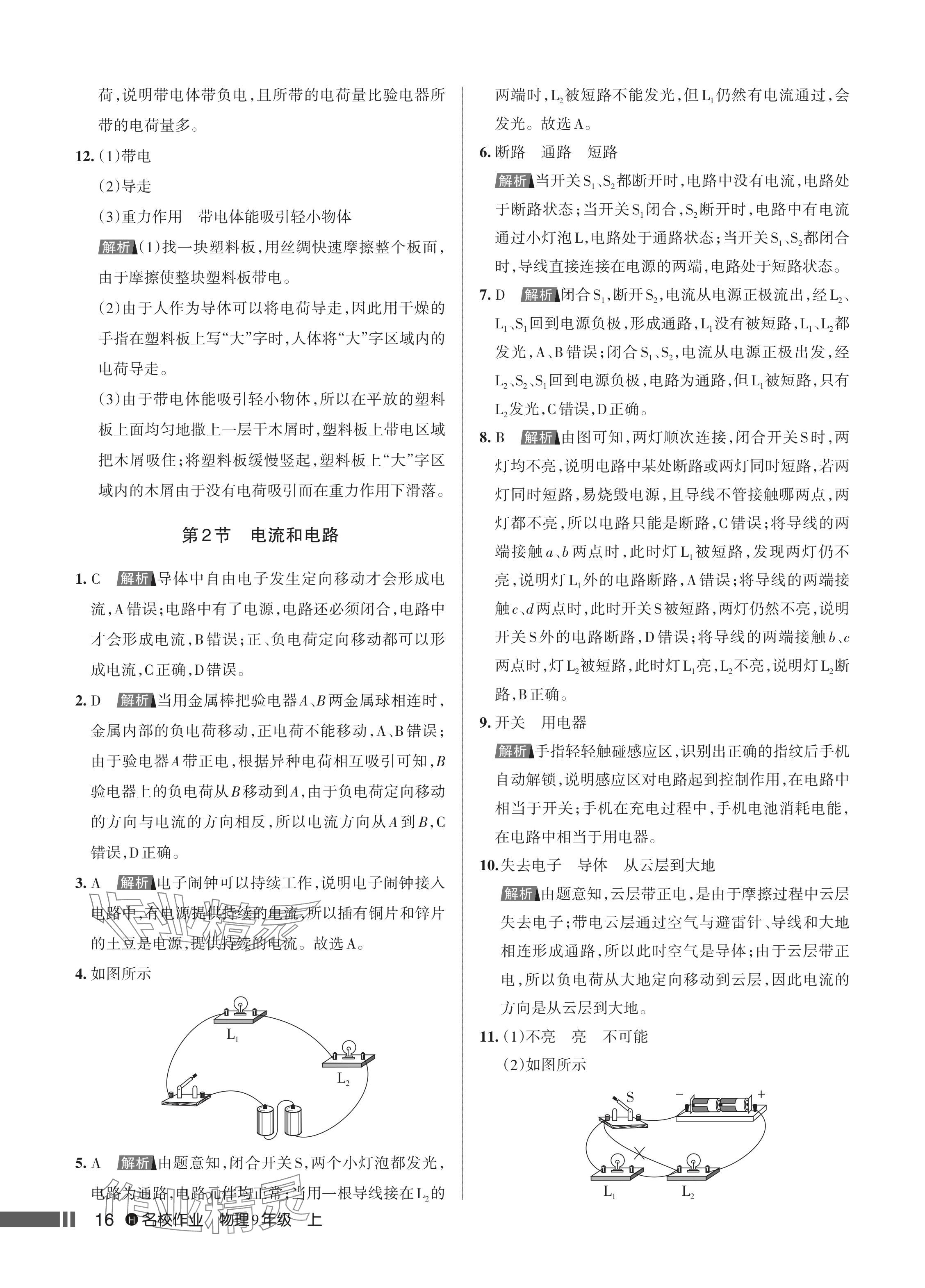 2024年名校作業(yè)九年級物理上冊人教版湖北專版 參考答案第17頁