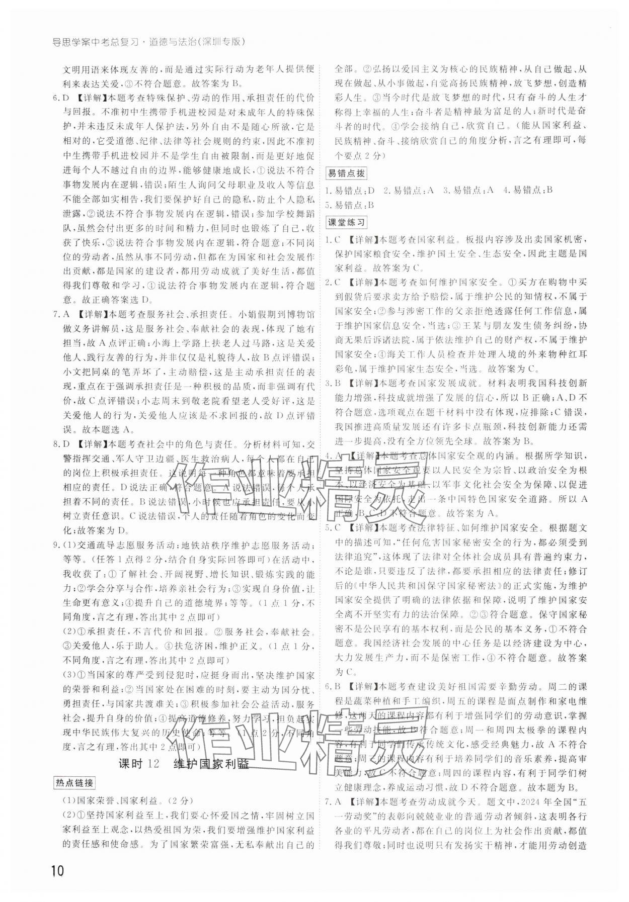 2025年導(dǎo)思學(xué)案道德與法治中考深圳專版 參考答案第9頁