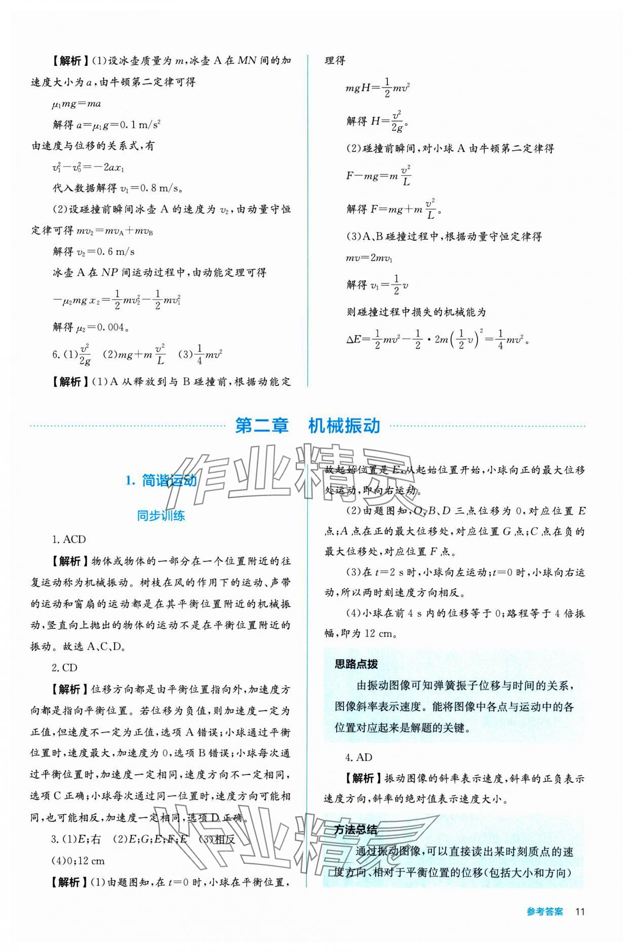 2024年人教金學(xué)典同步練習(xí)冊同步解析與測評高中物理選擇性必修第一冊 參考答案第11頁