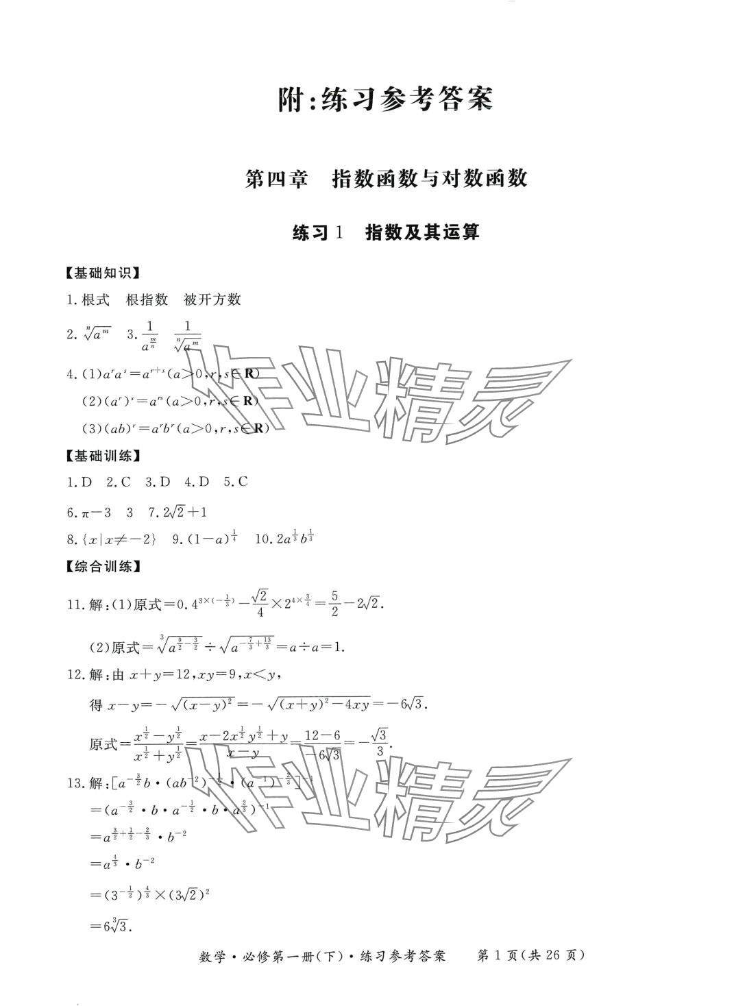 2024年形成性練習(xí)與檢測高中數(shù)學(xué)必修第一冊下冊 第1頁