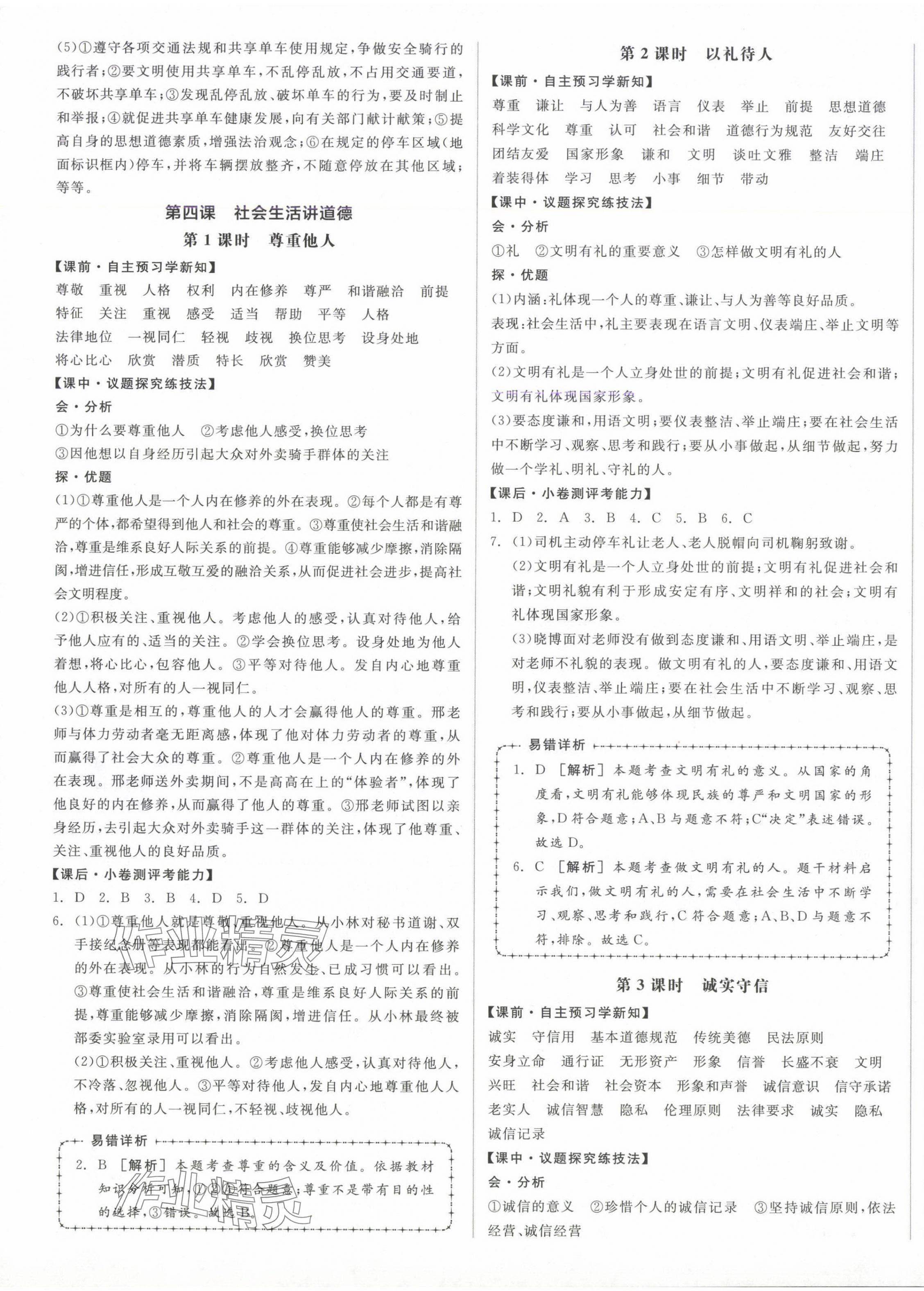 2024年全品學練考八年級道德與法治上冊人教版 第5頁