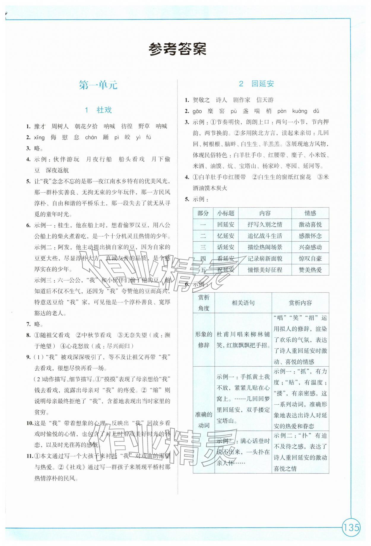 2026年学习与评价江苏凤凰教育出版社八年级语文下册人教版&nbsp;第1页