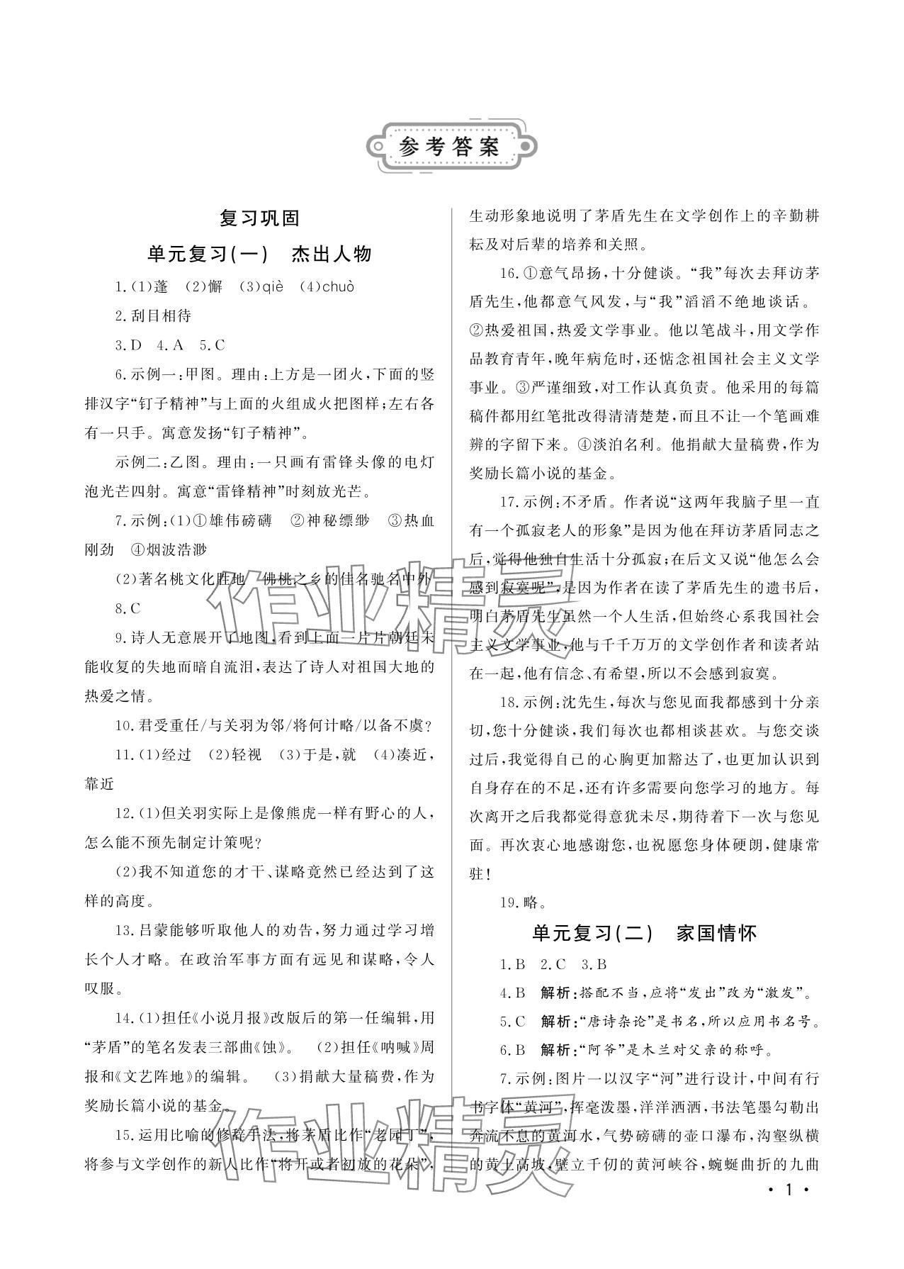 2025年初中暑假生活七年级语文山东文艺出版社 参考答案第1页