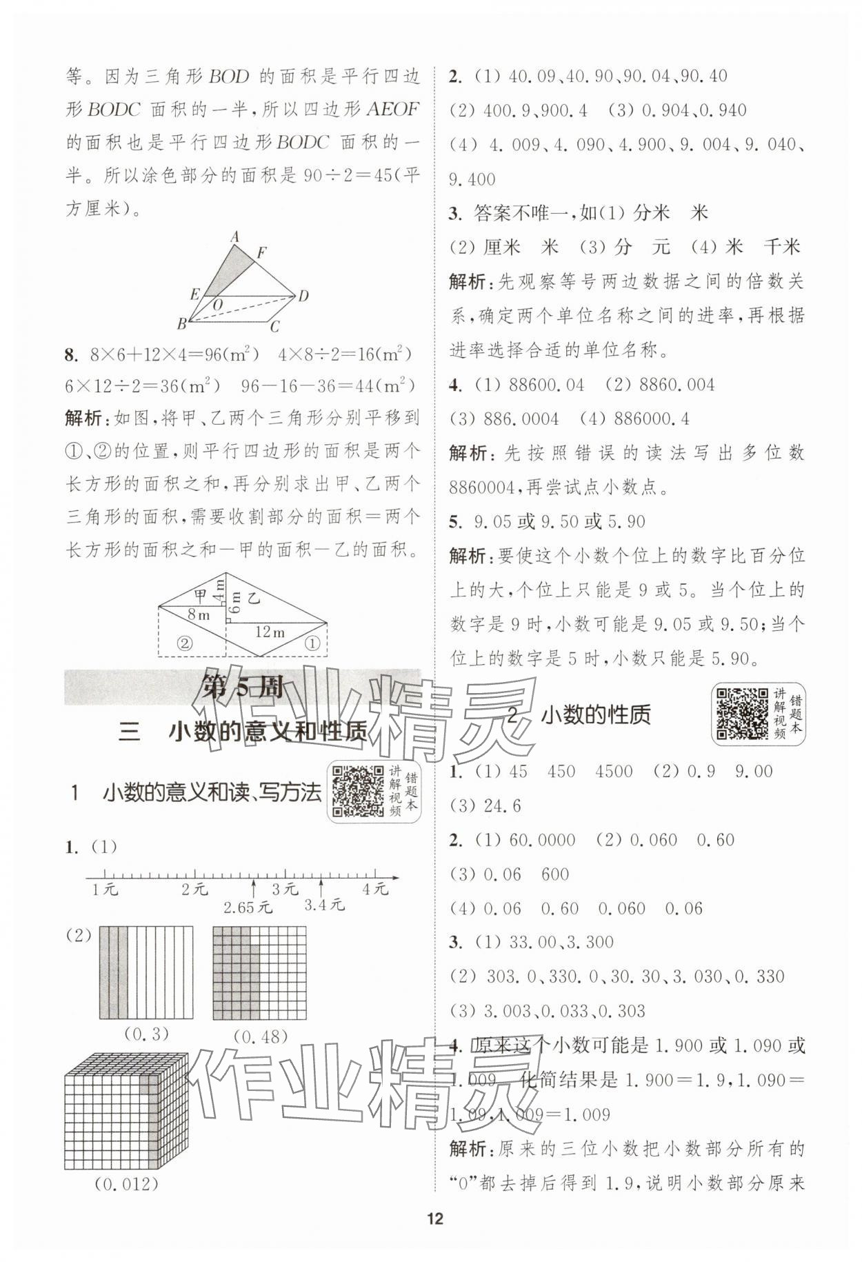 2025年通城學典拔尖新方案五年級數學上冊蘇教版 第12頁