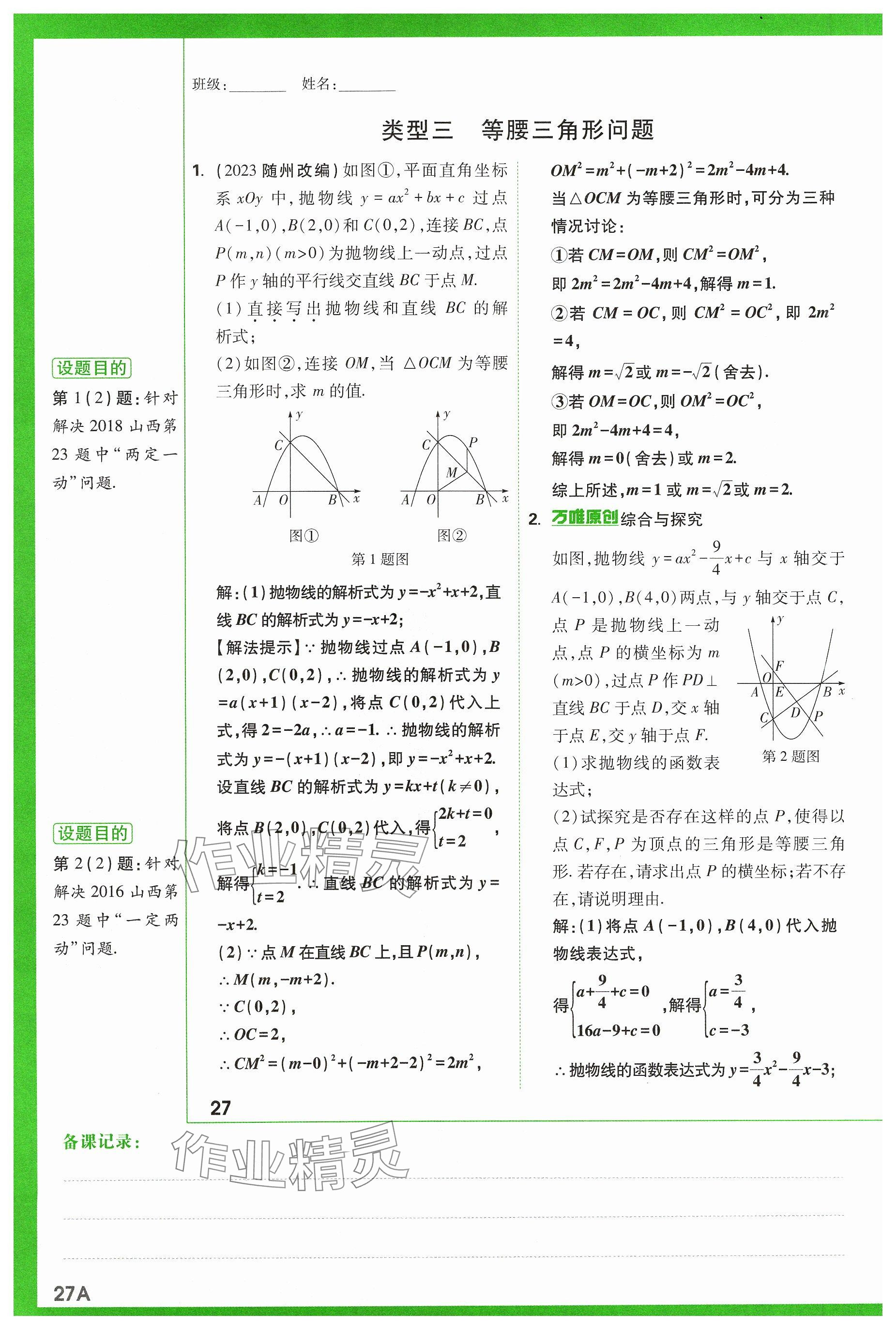 2024年萬(wàn)唯中考試題研究數(shù)學(xué)山西專(zhuān)版 參考答案第28頁(yè)