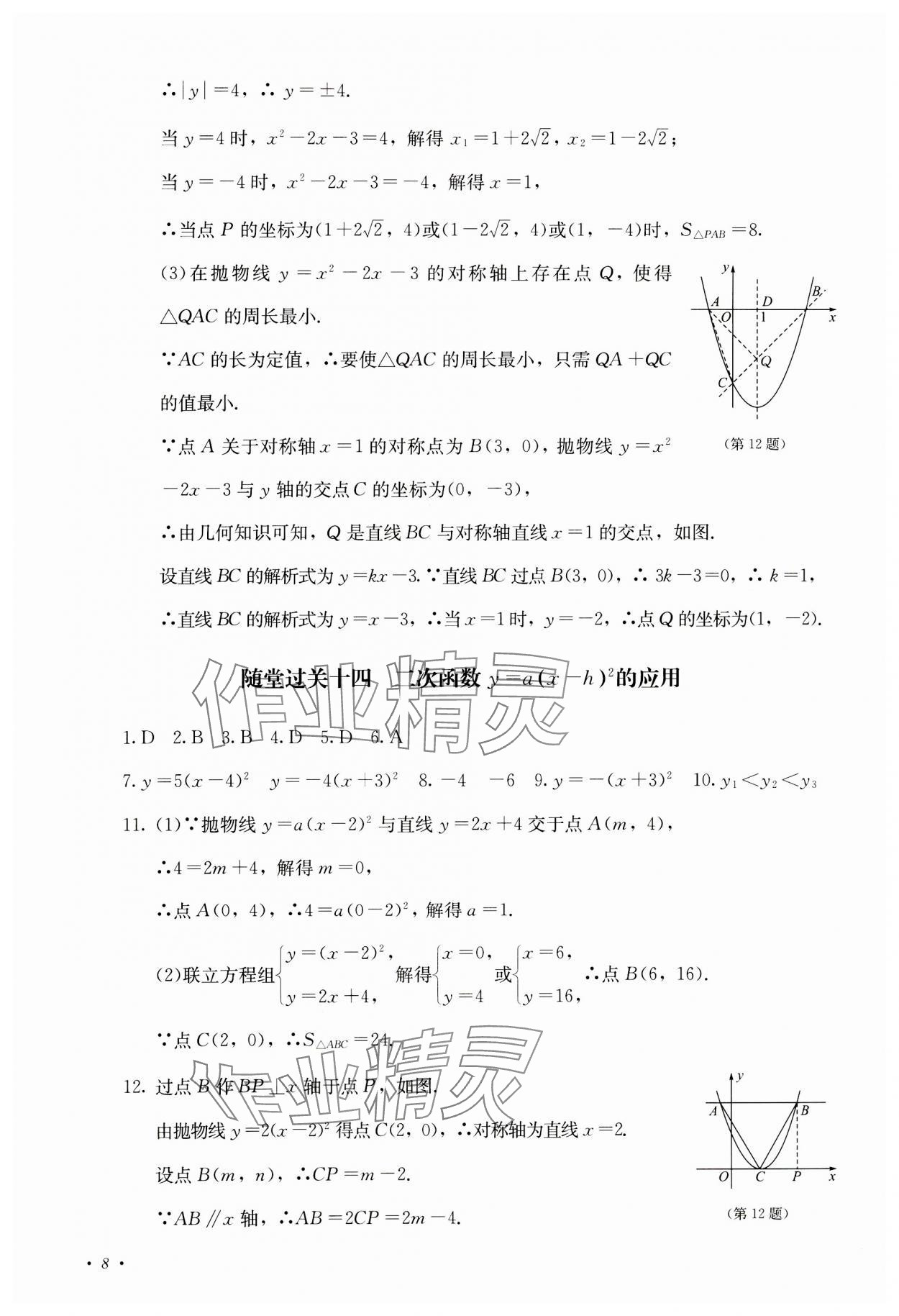 2023年學(xué)情點(diǎn)評(píng)四川教育出版社九年級(jí)數(shù)學(xué)上冊(cè)人教版 參考答案第8頁(yè)