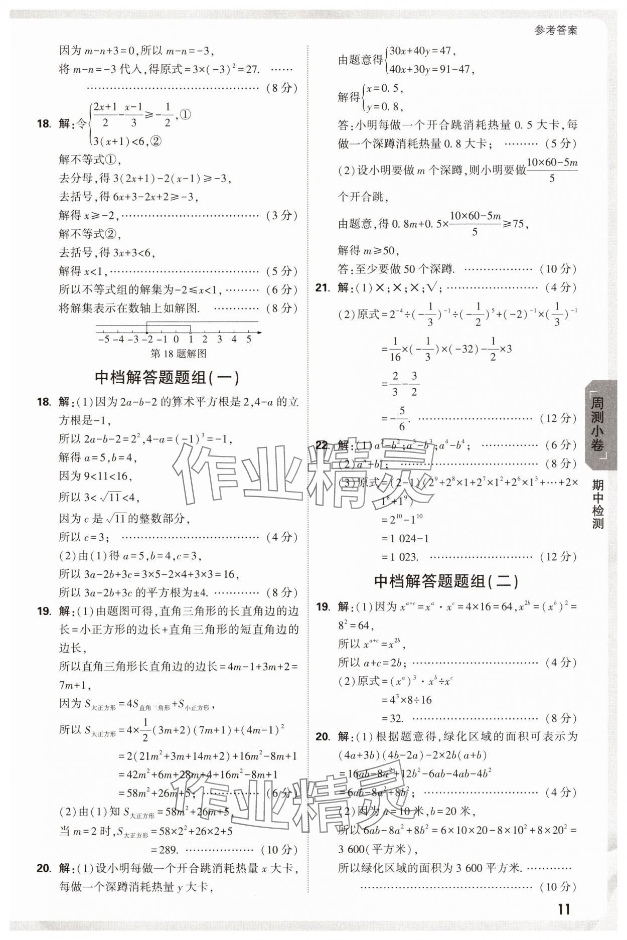 2025年萬唯中考大小卷七年級數學下冊滬科版安徽專版 參考答案第11頁