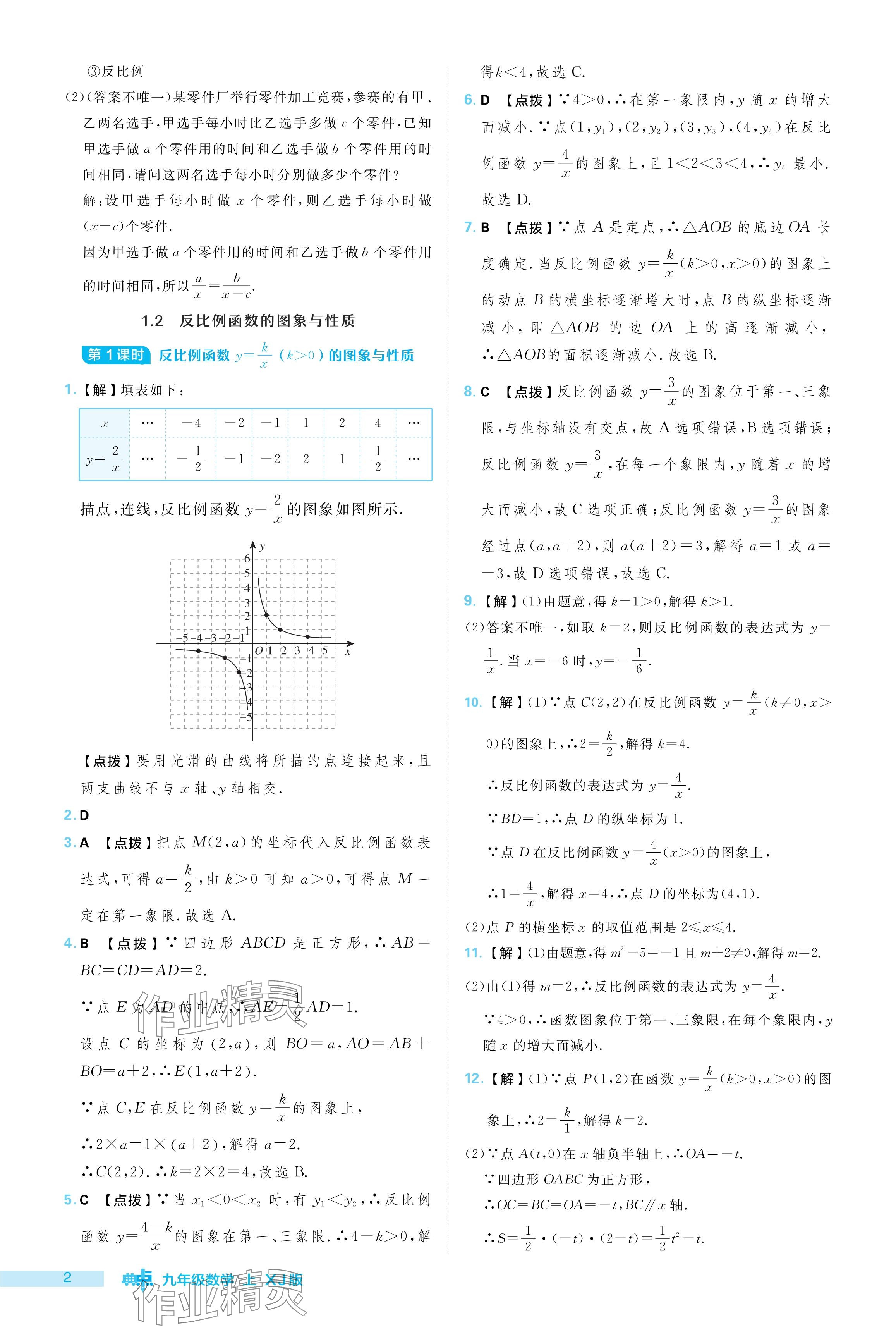 2024年綜合應(yīng)用創(chuàng)新題典中點(diǎn)九年級數(shù)學(xué)上冊湘教版 參考答案第2頁