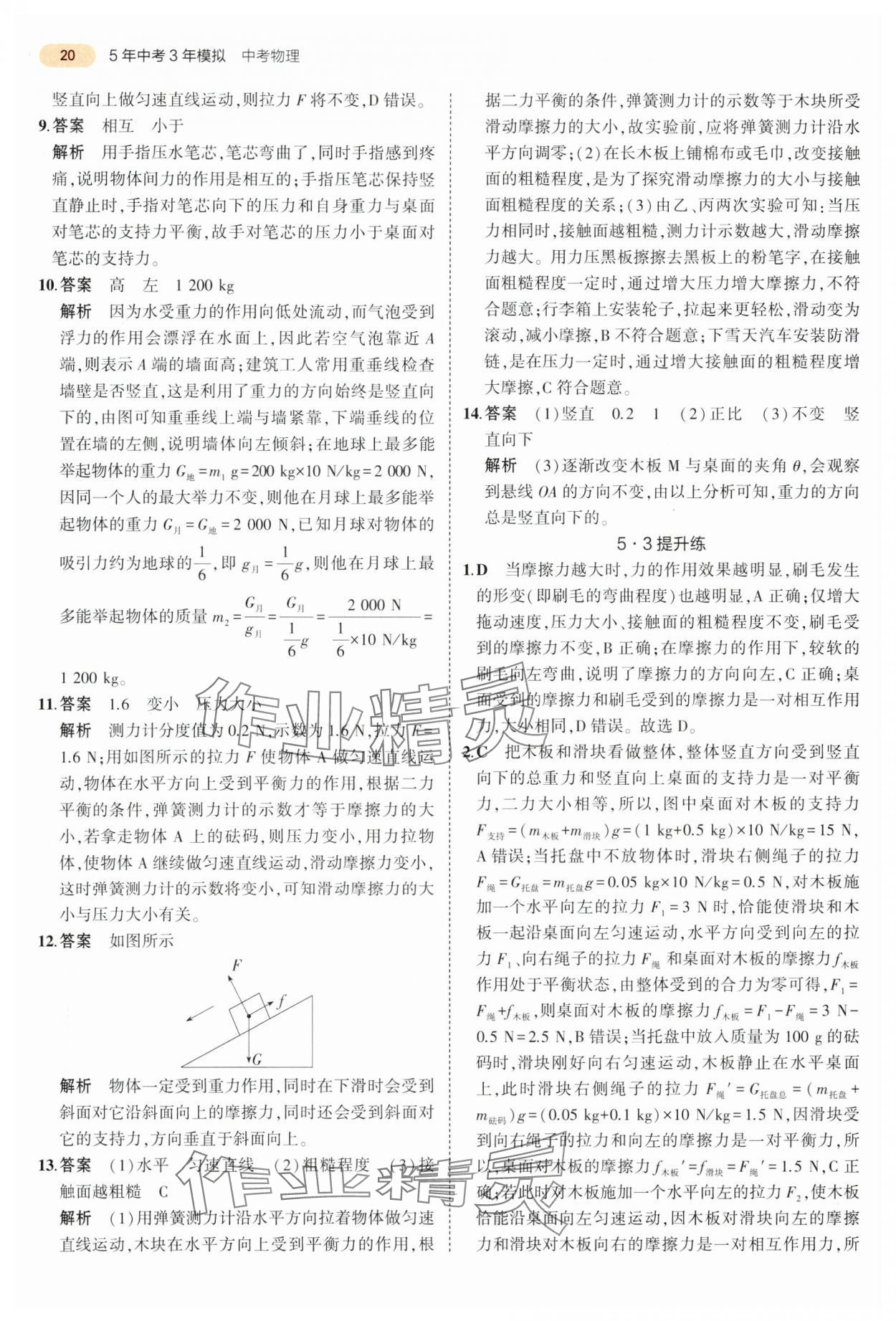 2024年5年中考3年模擬物理中考江蘇專版 參考答案第20頁