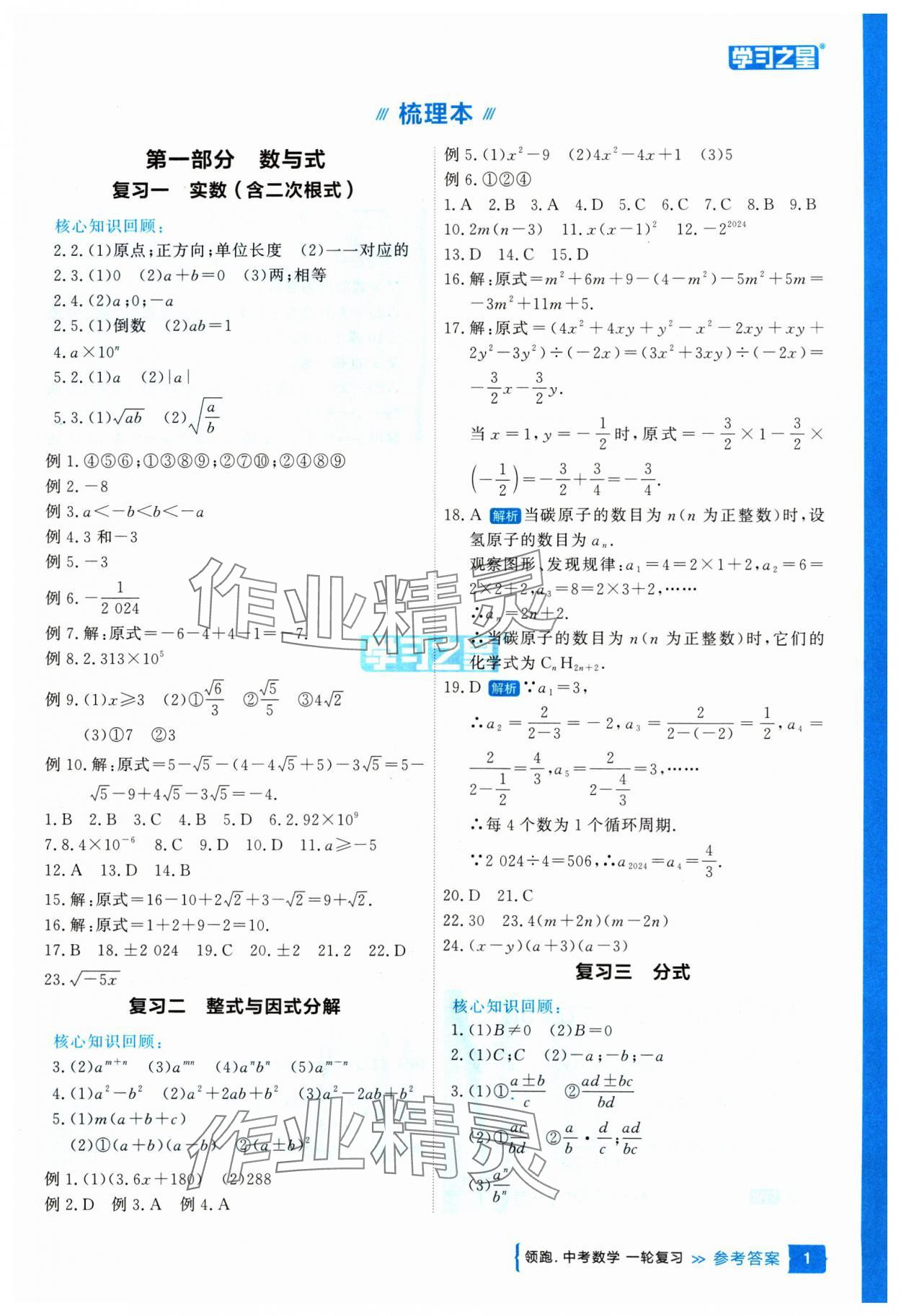 2025年領(lǐng)跑中考數(shù)學(xué)一輪復(fù)習(xí)遼寧專版 參考答案第1頁