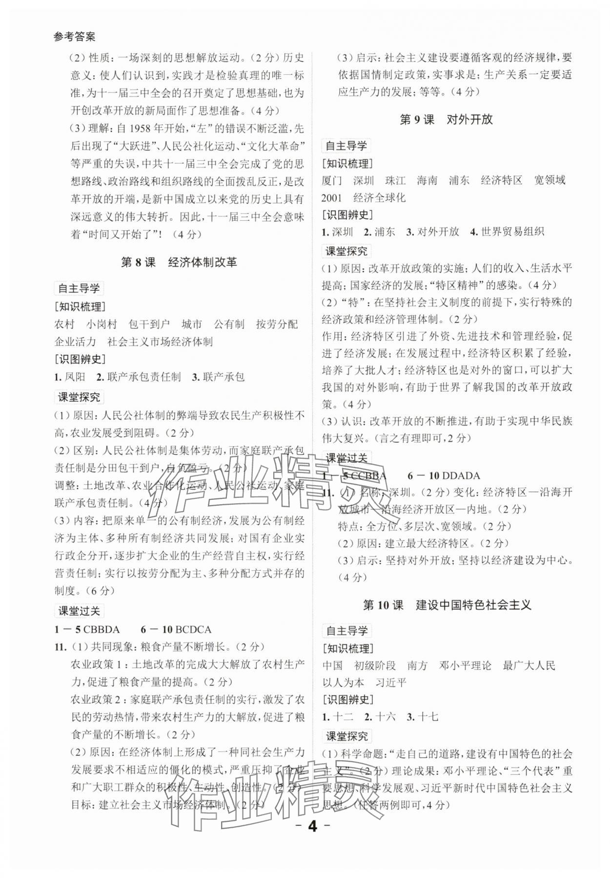 2025年全程突破八年级历史下册人教版 参考答案第4页