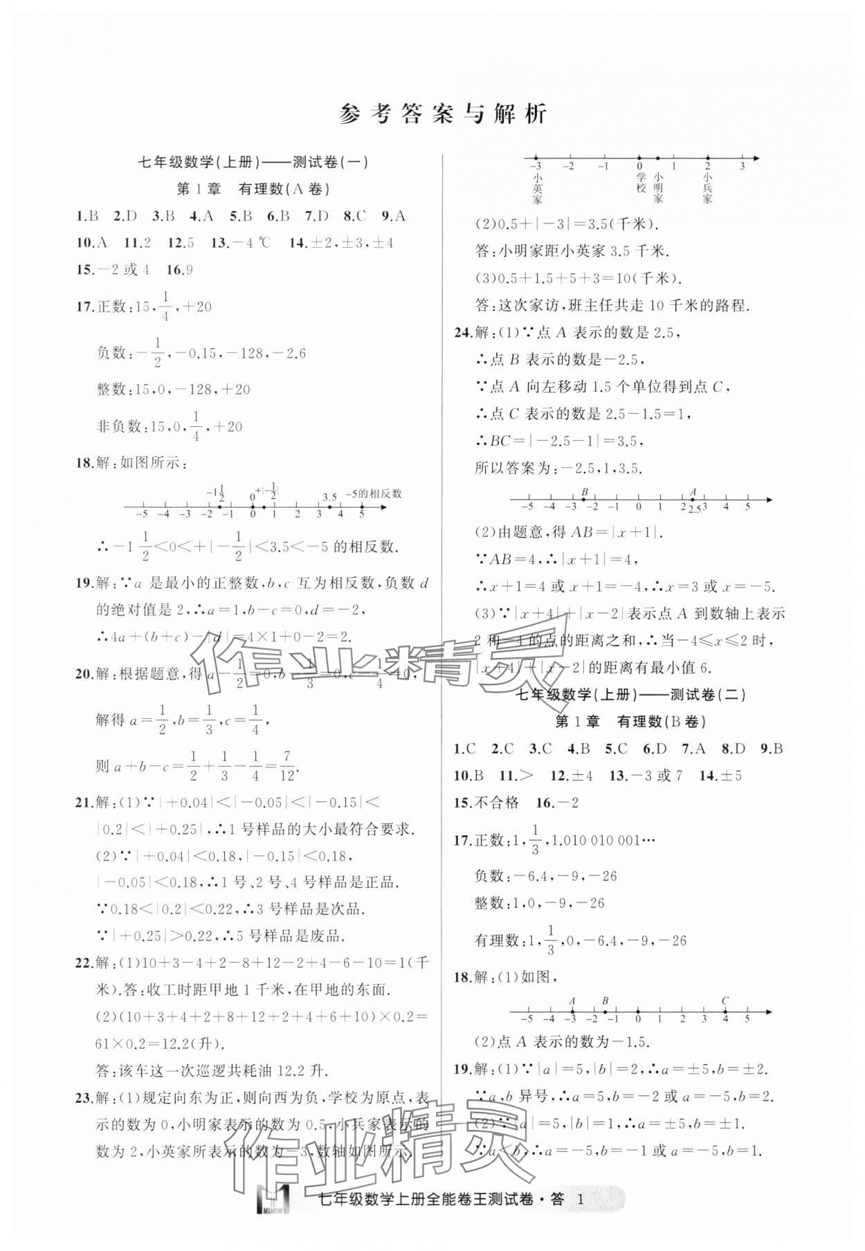 2024年全能卷王单元测试卷七年级数学上册浙教版 参考答案第1页