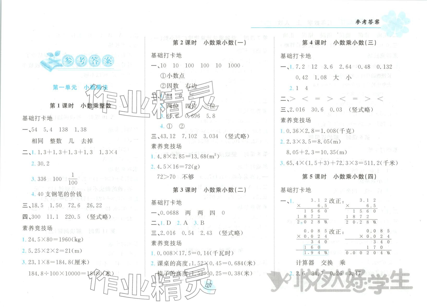2025年悦然好学生课课基础练五年级数学上册人教版 第1页