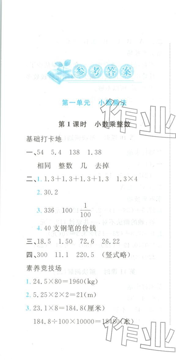 2025年悦然好学生课课基础练五年级数学上册人教版 第1页
