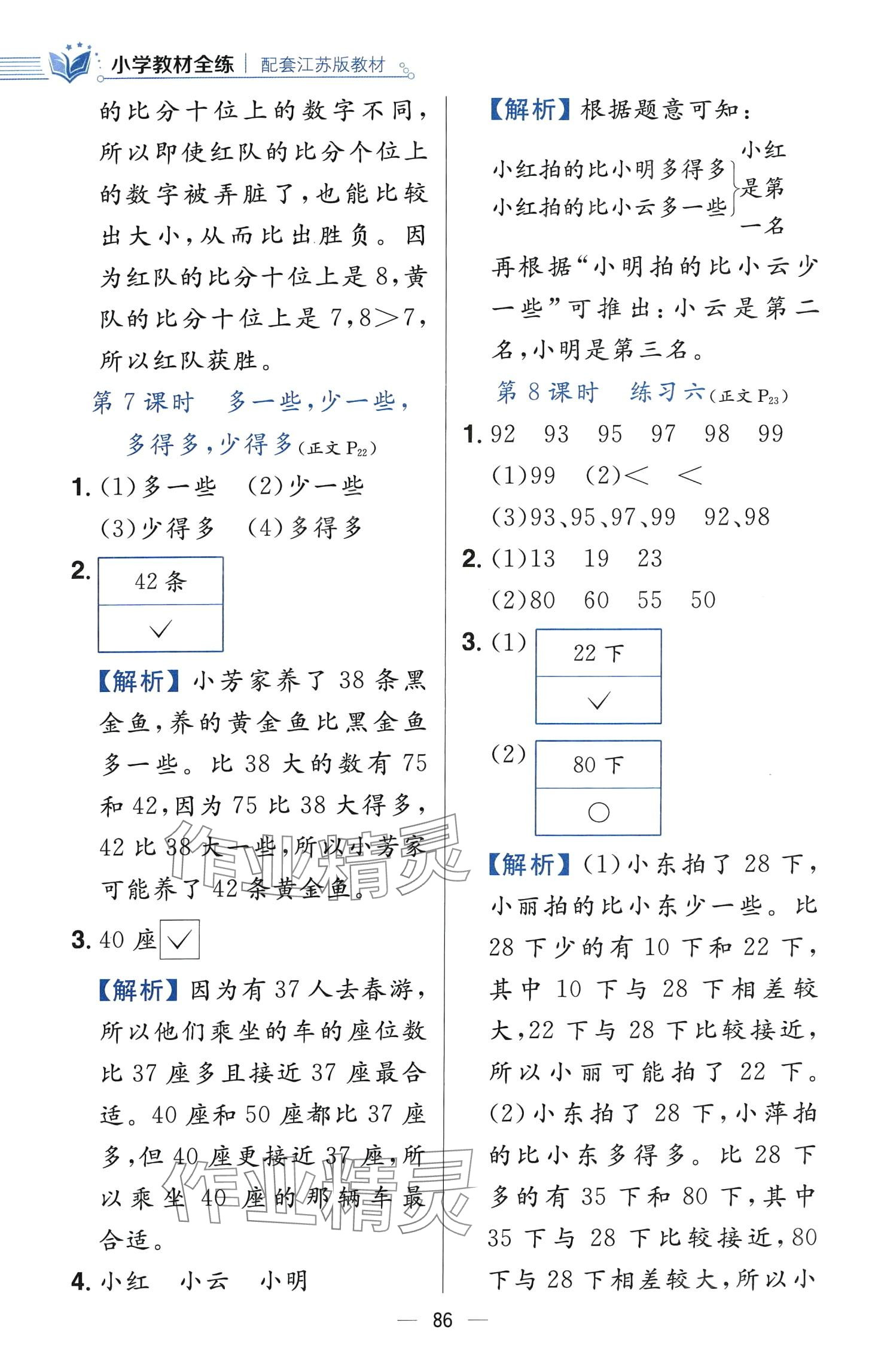 2024年教材全練一年級數(shù)學下冊蘇教版 第10頁