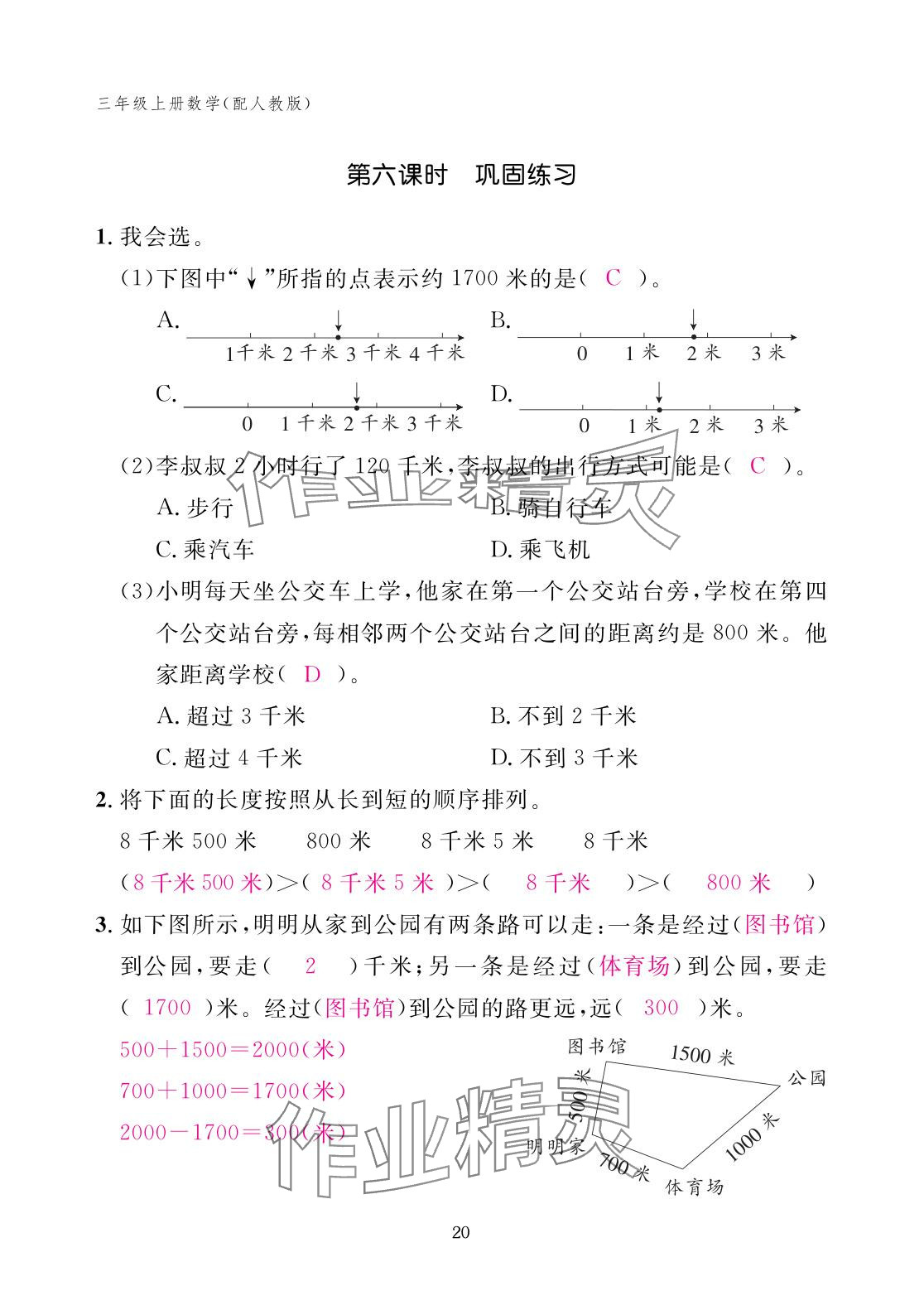2025年作業本江西教育出版社三年級數學上冊人教版 參考答案第20頁