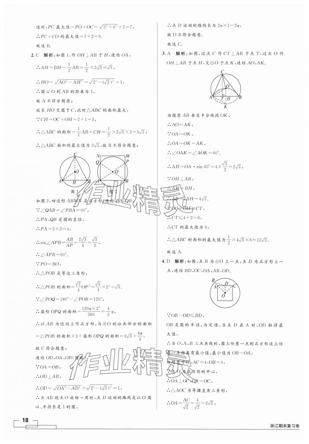 2024年領(lǐng)智優(yōu)選浙江期末復(fù)習(xí)卷九年級(jí)數(shù)學(xué)全一冊(cè)浙教版 第18頁