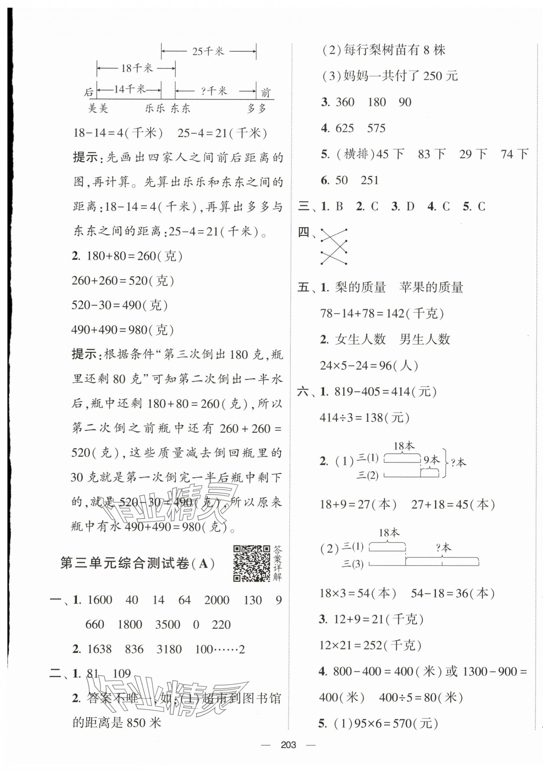 2024年學霸提優(yōu)大試卷三年級數(shù)學下冊蘇教版 第5頁