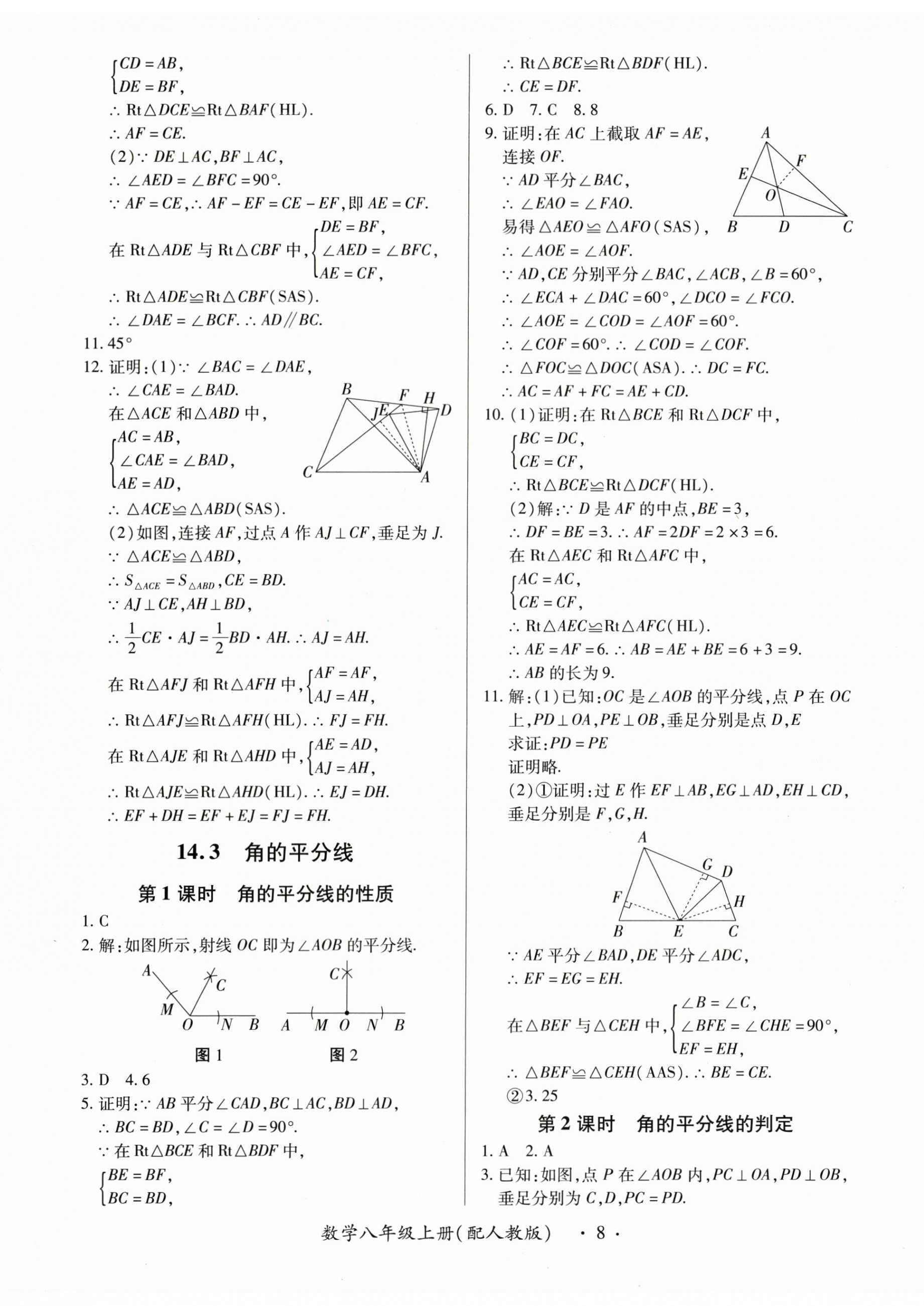 2025年一課一練創新練習八年級數學上冊人教版 第8頁