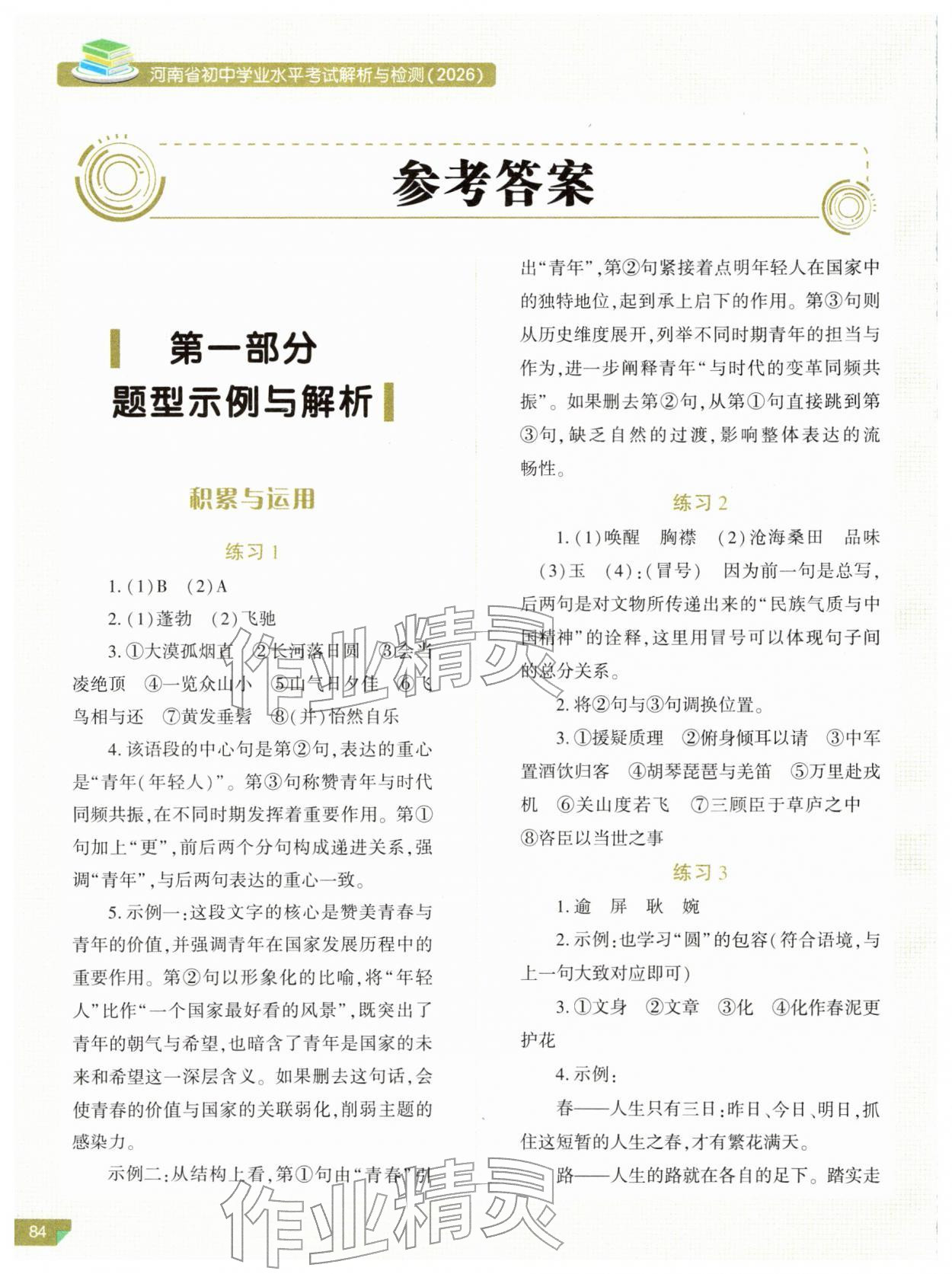 2026年河南省初中学业水平考试解析与检测语文上册&nbsp;参考答案第1页