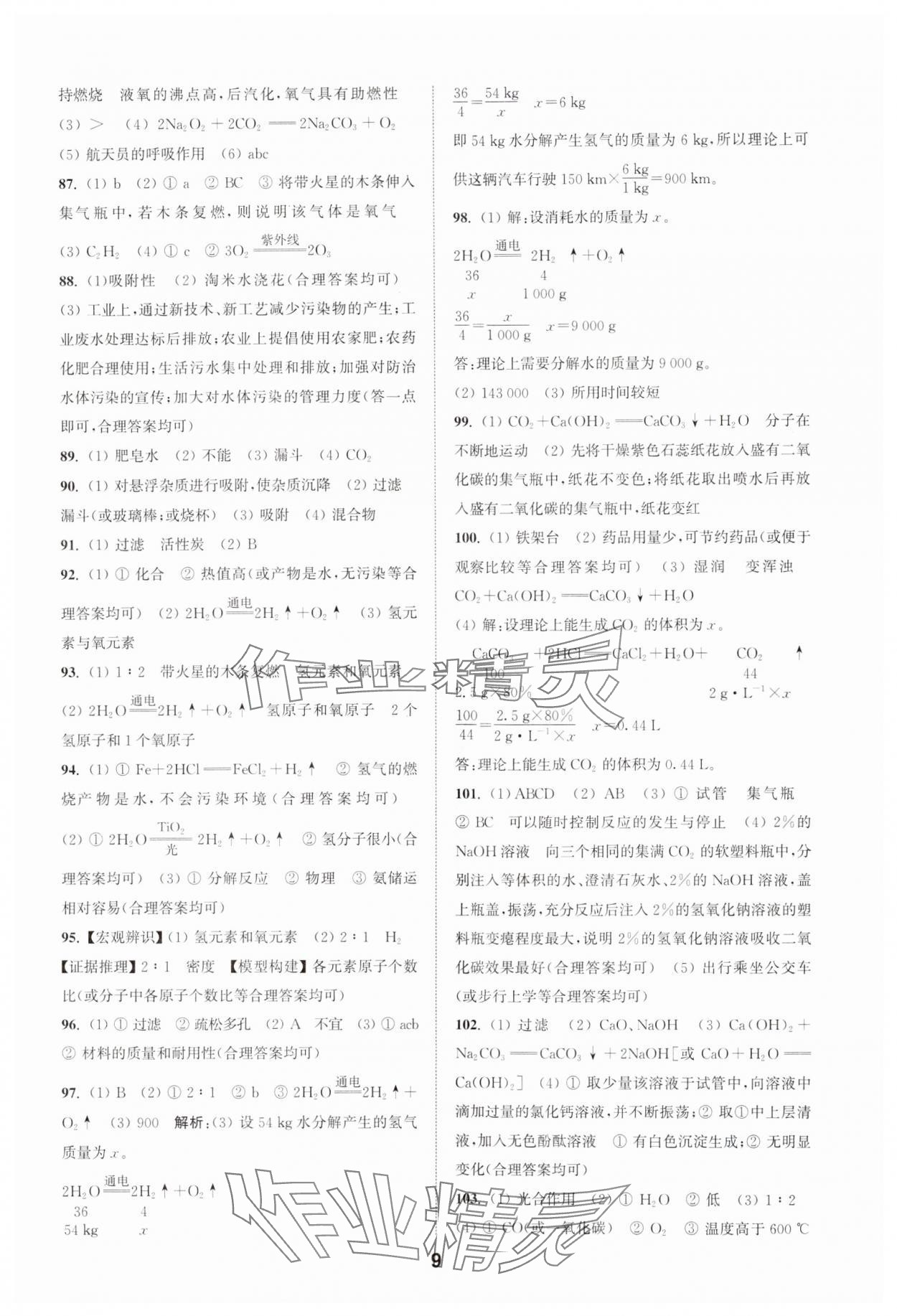 2025年通城學(xué)典全國中考試題分類精粹化學(xué) 第9頁