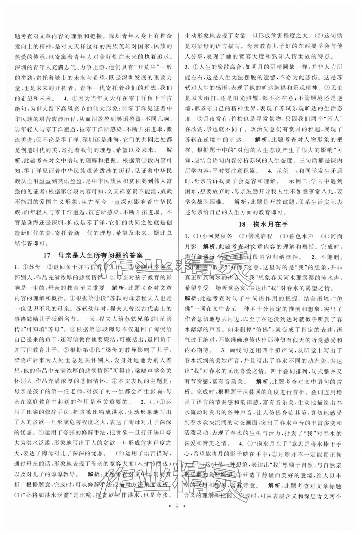 2025年閱讀計(jì)劃初中課外現(xiàn)代文拓展閱讀中考版 參考答案第8頁(yè)