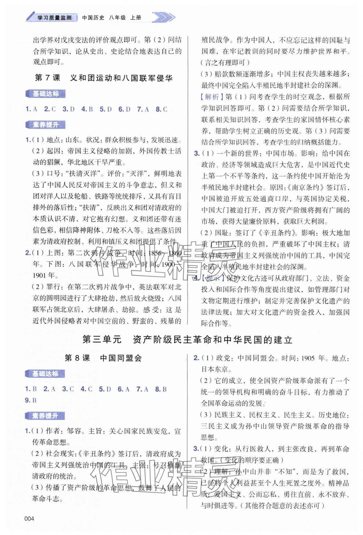 2025年學習質量監測八年級歷史上冊人教版&nbsp;第4頁