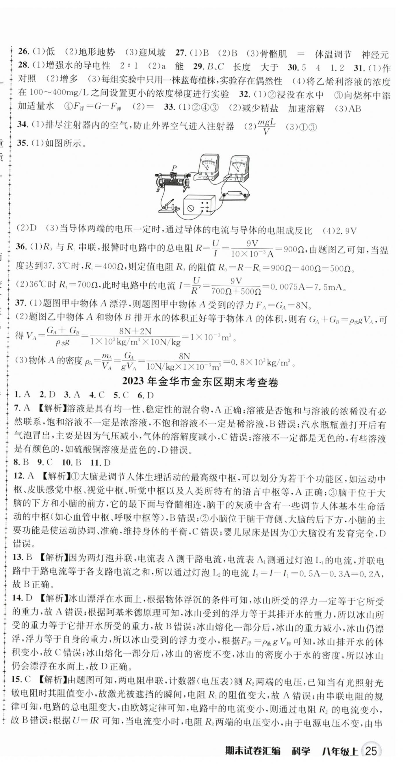 2024年期末試卷匯編浙江教育出版社八年級科學上冊浙教版 第4頁