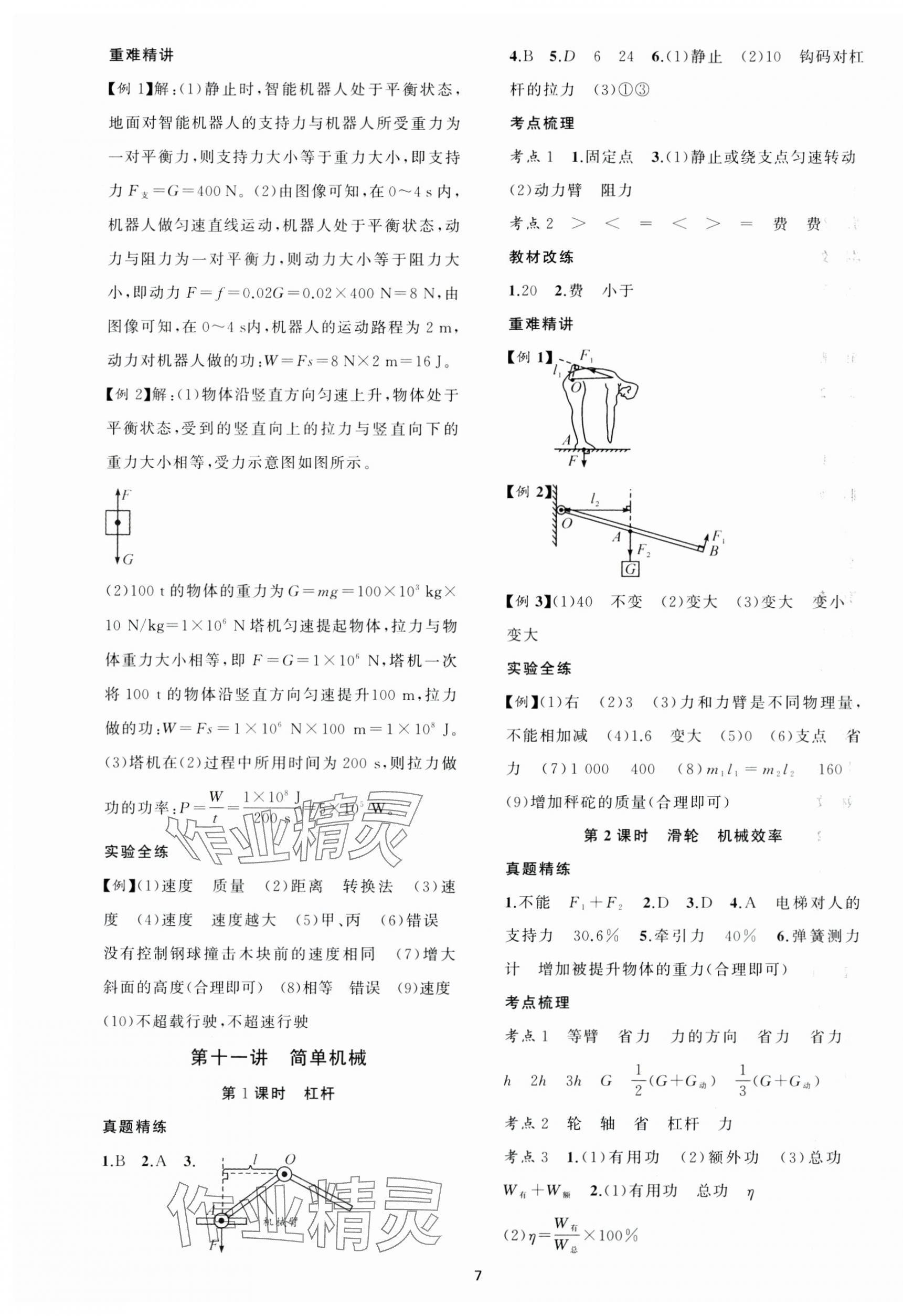 2025年黃岡金牌之路中考精英總復(fù)習(xí)物理湖北專(zhuān)版 第7頁(yè)