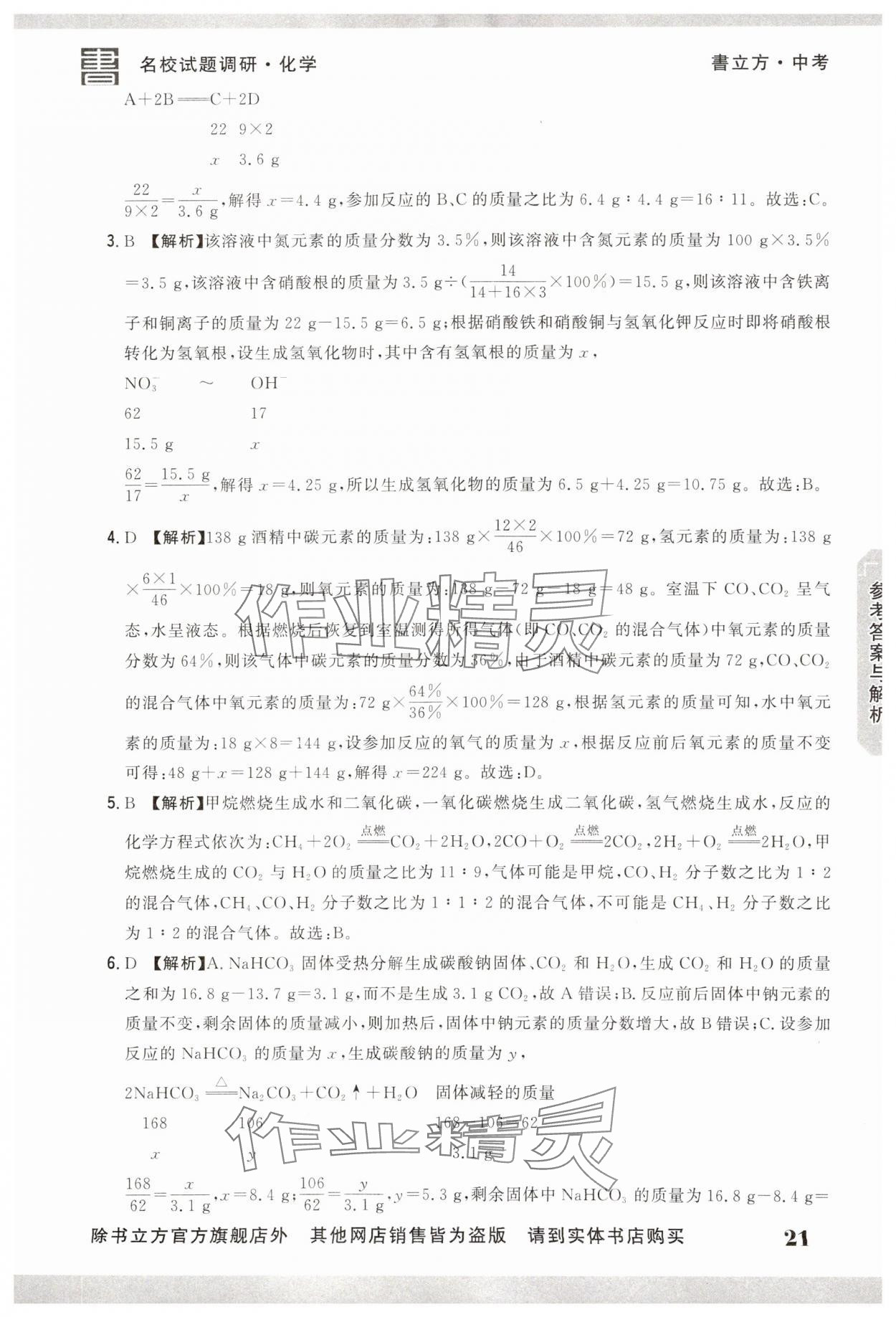 2025年名校試題調研中考總復習化學 第21頁