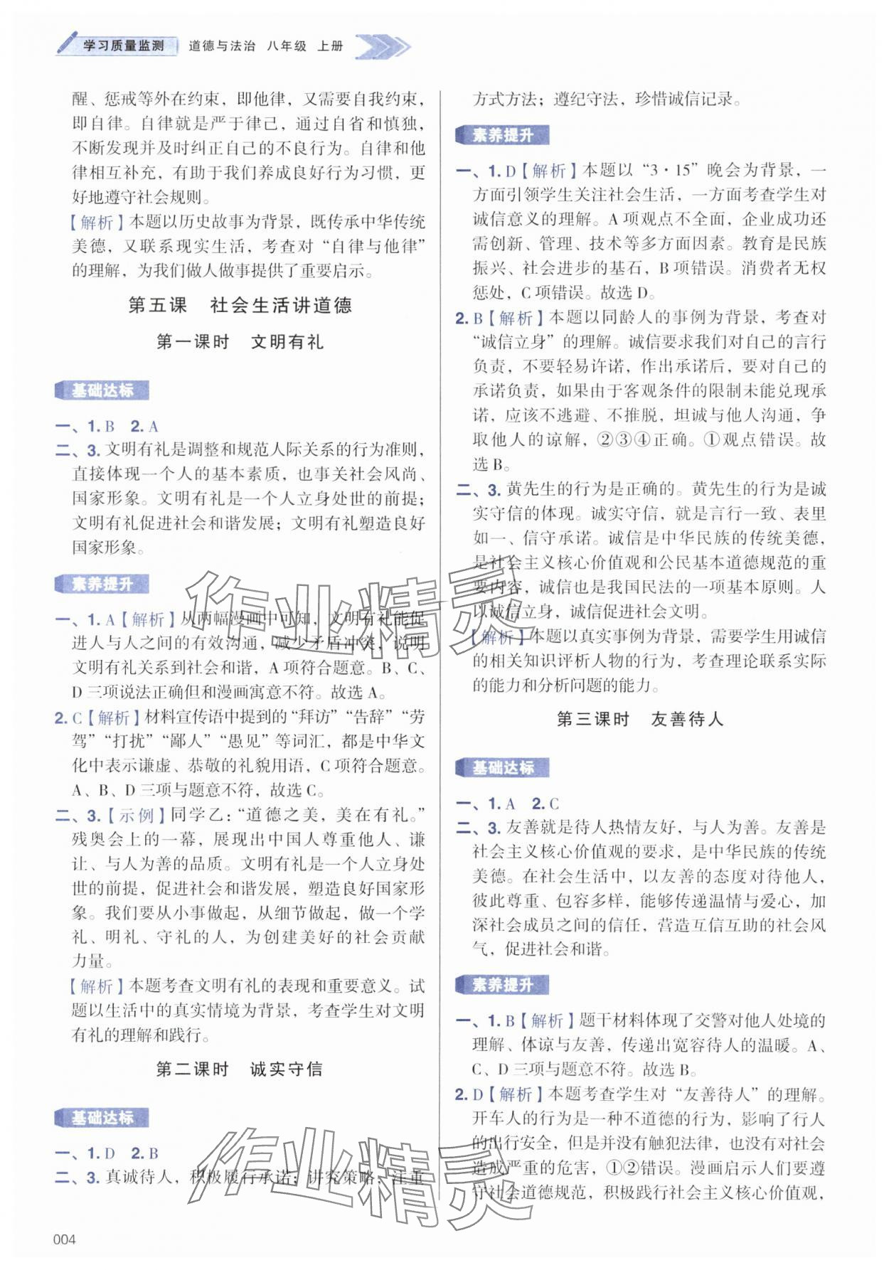 2025年学习质量监测八年级道德与法治上册人教版 第4页
