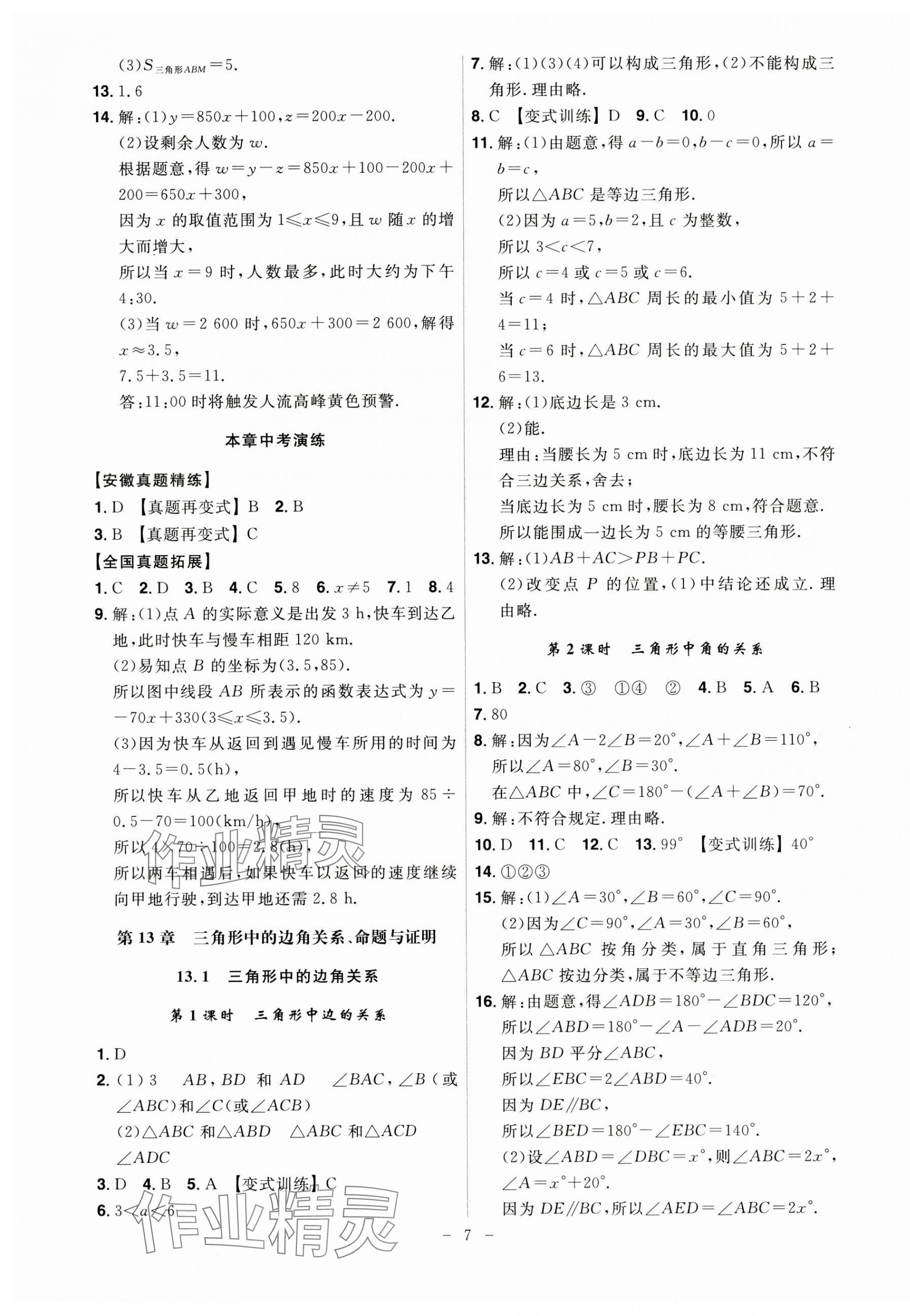 2024年課時(shí)A計(jì)劃八年級數(shù)學(xué)上冊滬科版 第7頁