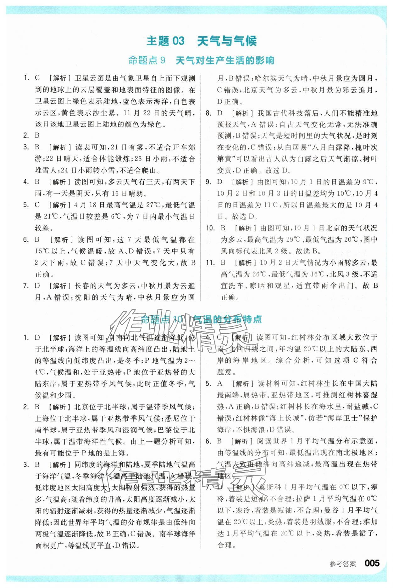 2024年全品新中考穩(wěn)拿基礎(chǔ)分地理 參考答案第5頁