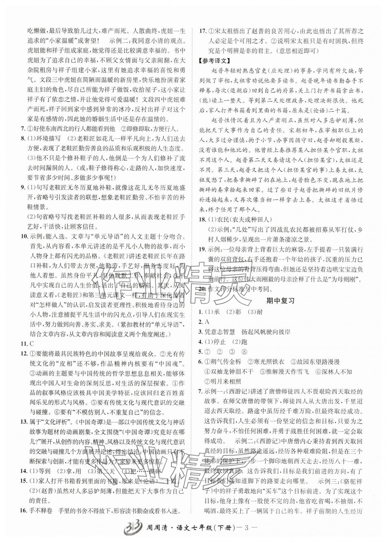 2025年周周清檢測七年級語文下冊人教版 參考答案第3頁