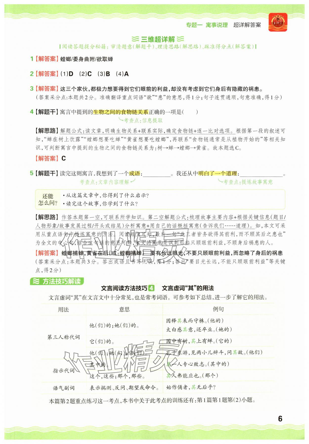 2025年小升初古詩(shī)文閱讀真題100篇超詳解語(yǔ)文 參考答案第6頁(yè)