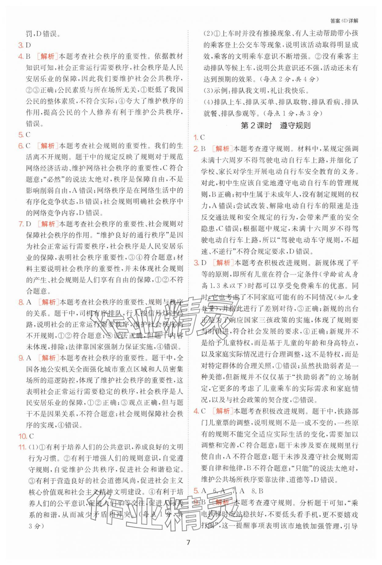 2025年課時訓練江蘇人民出版社八年級道德與法治上冊人教版 第7頁