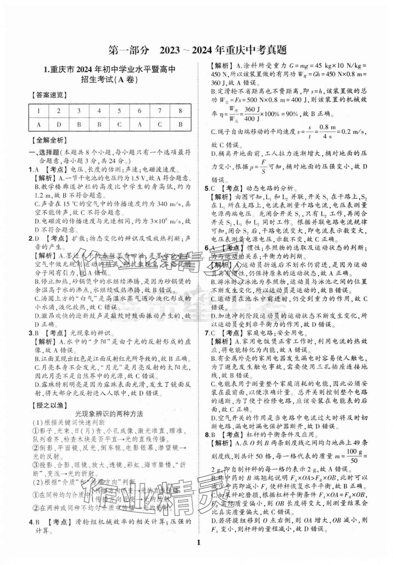 2025年智樂星中考中考真題匯編物理重慶專版 參考答案第1頁