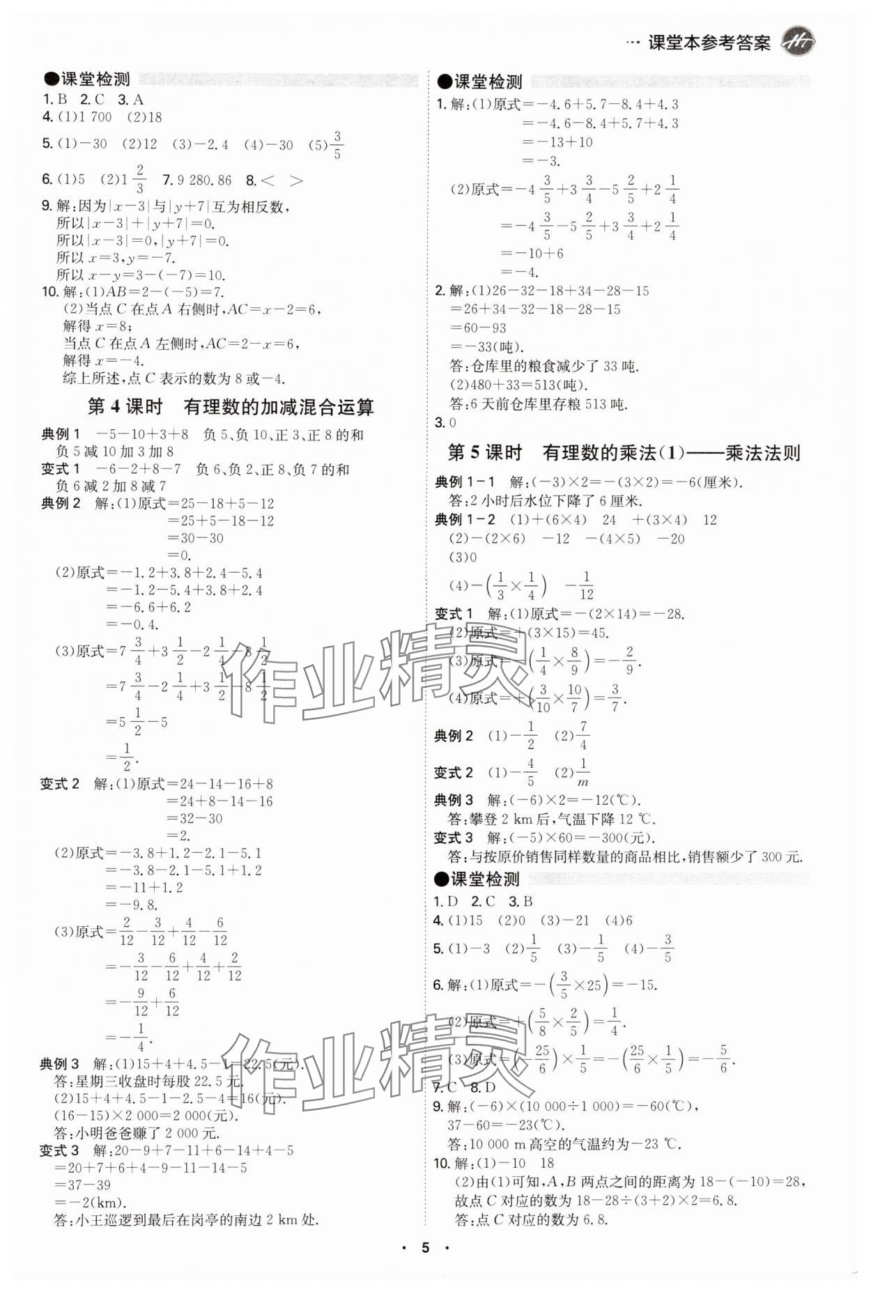 2024年學(xué)霸智慧課堂七年級(jí)數(shù)學(xué)上冊(cè)人教版 第5頁