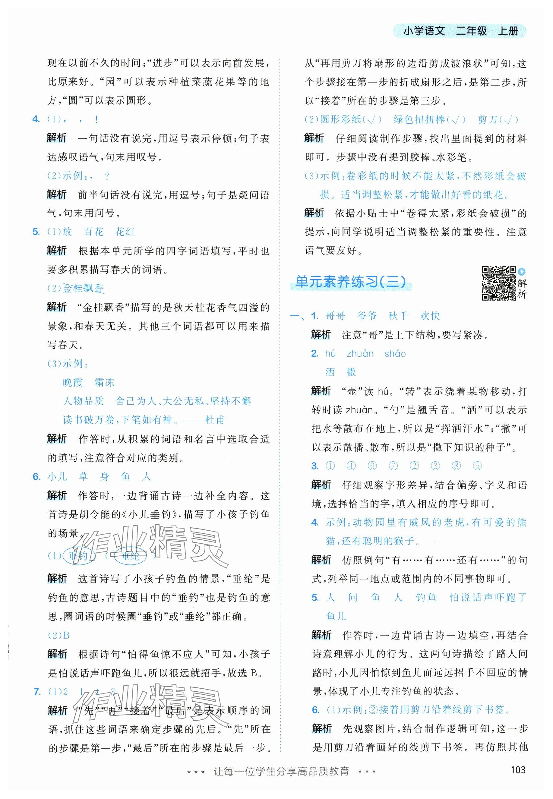 2025年53天天练二年级语文上册人教版 参考答案第11页