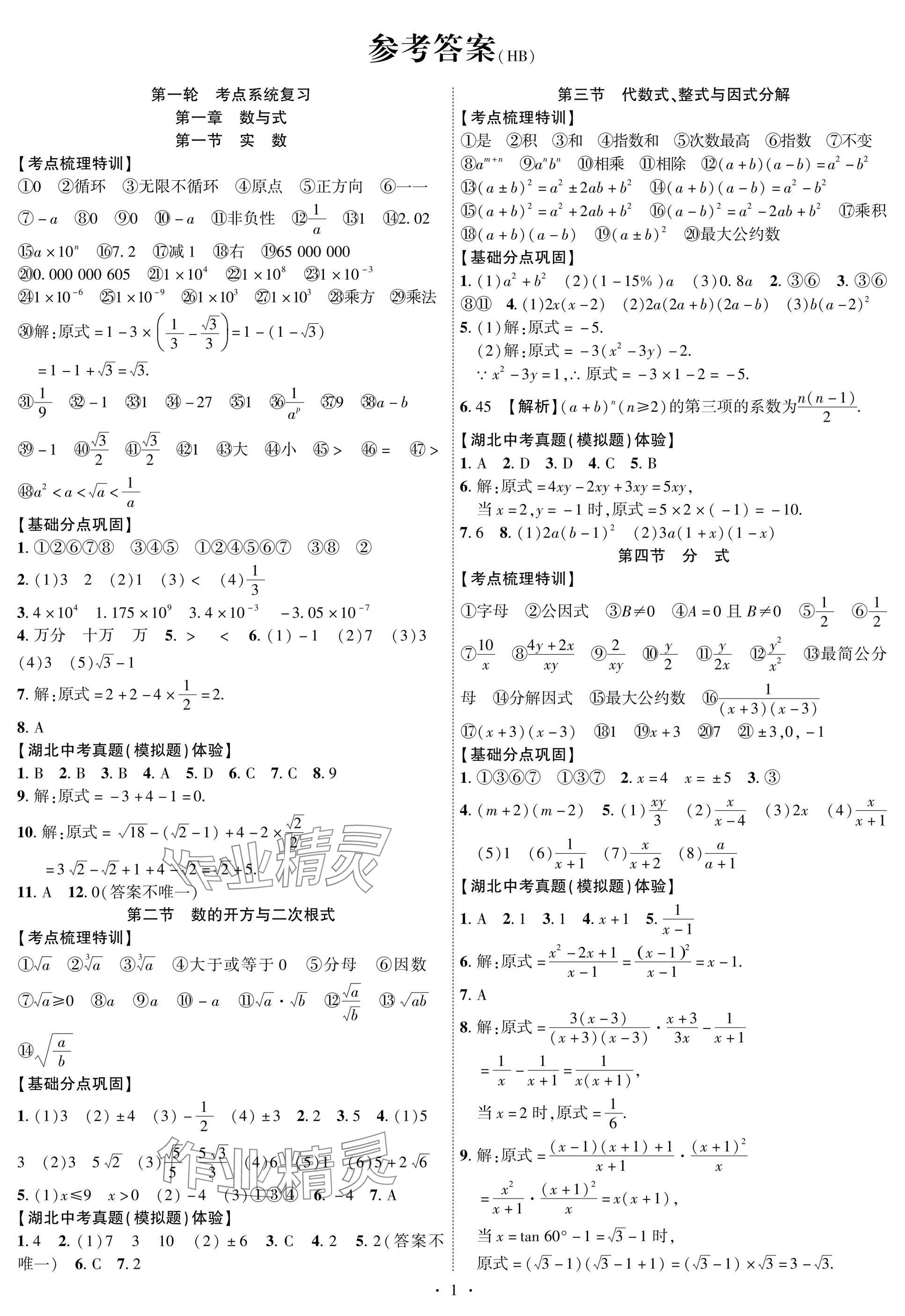 2025年智聯(lián)中考數(shù)學湖北專版 參考答案第1頁