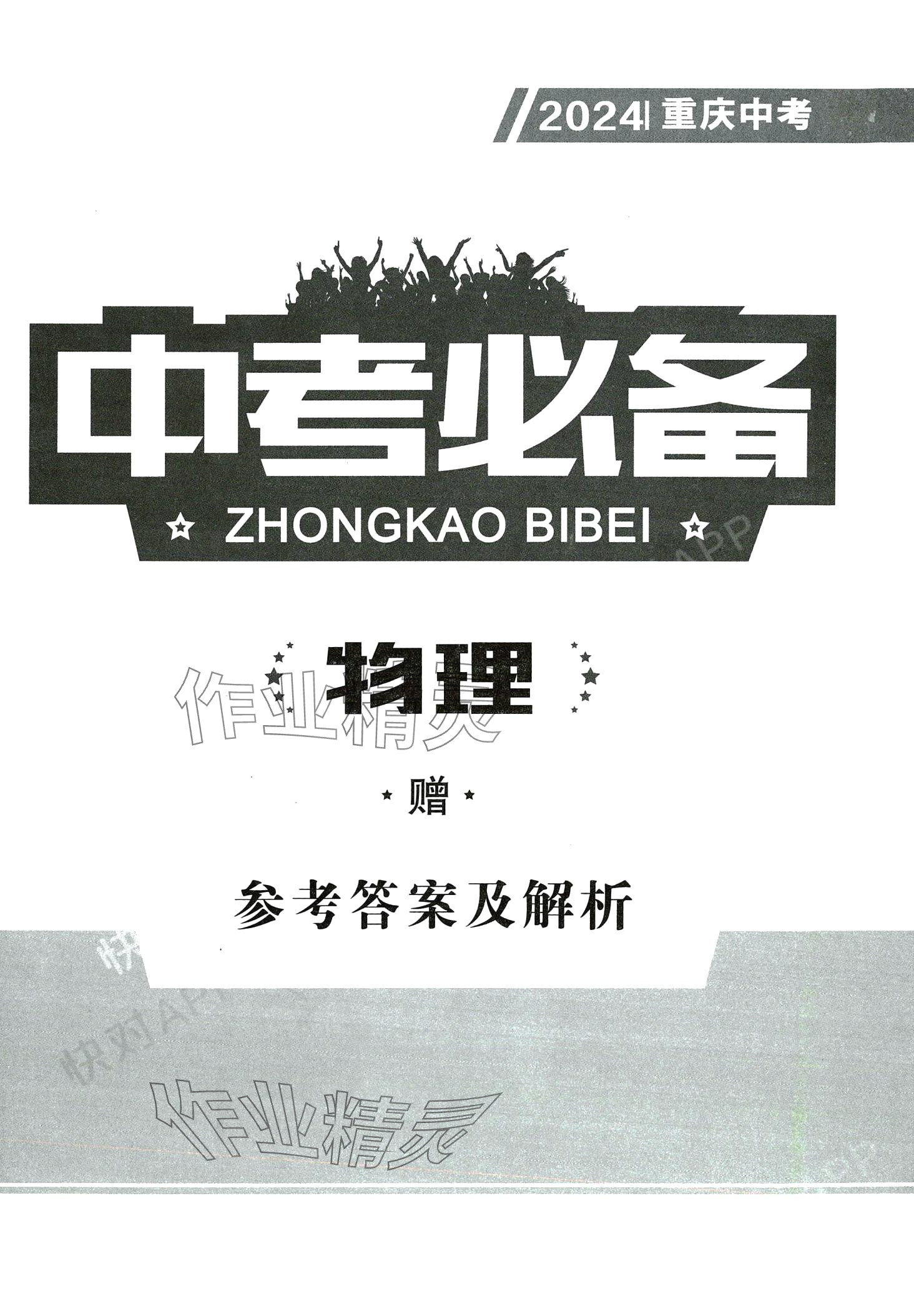 2024年中考必備南方出版社物理中考重慶專版 第1頁