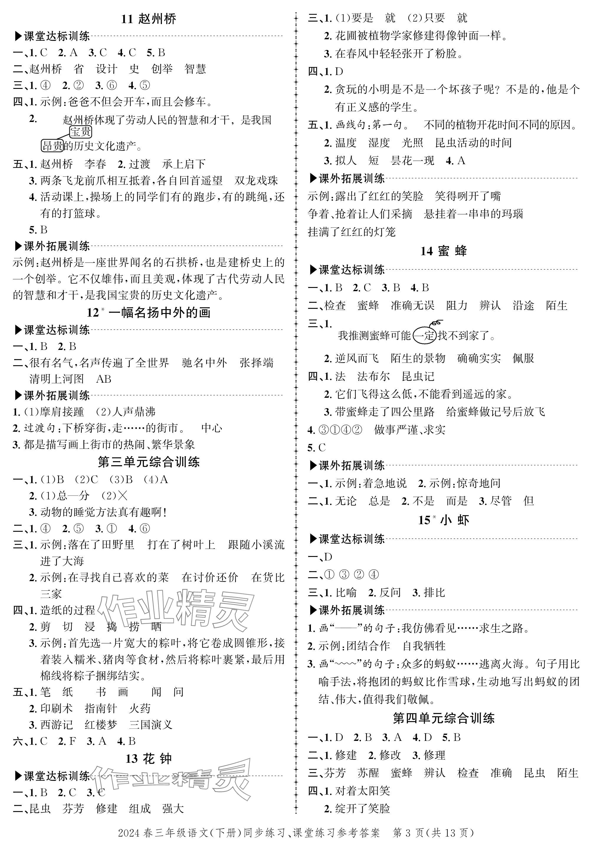 2024年創(chuàng)新作業(yè)同步練習三年級語文下冊人教版 參考答案第3頁