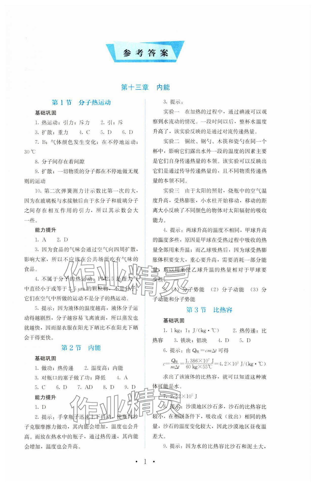 2023年人教金学典同步解析与测评九年级物理全一册人教版 第1页