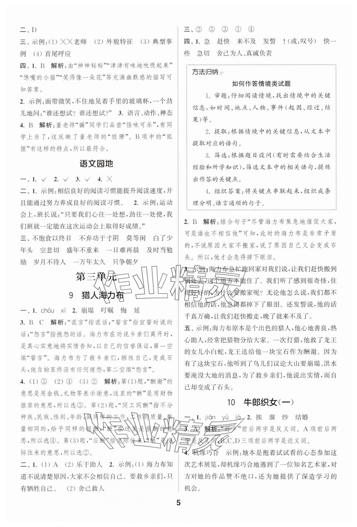 2025年通城學(xué)典課時作業(yè)本五年級語文上冊人教版浙江專版 第5頁