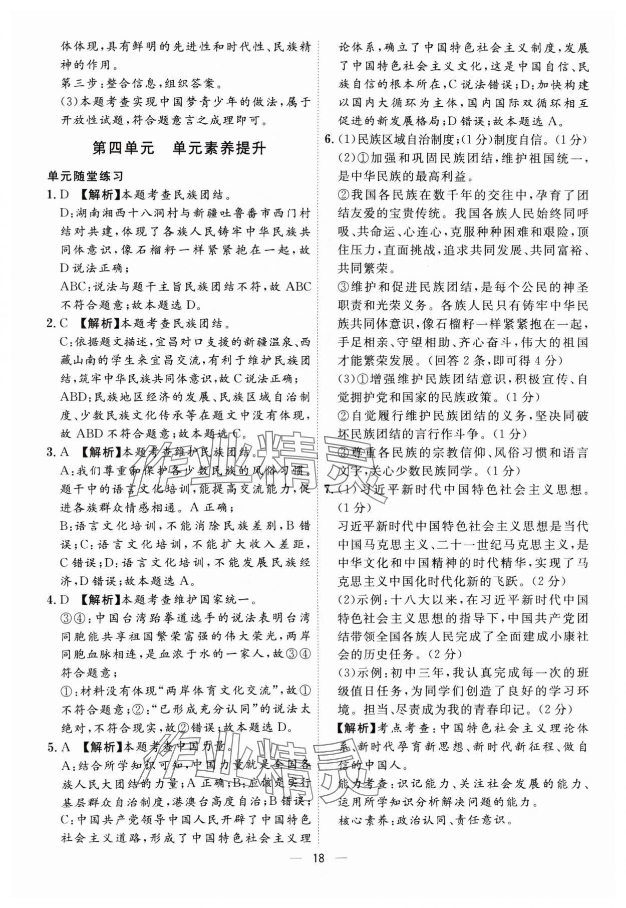 2024年名師金典九年級(jí)道德與法治全一冊(cè)人教版深圳專版 第18頁(yè)