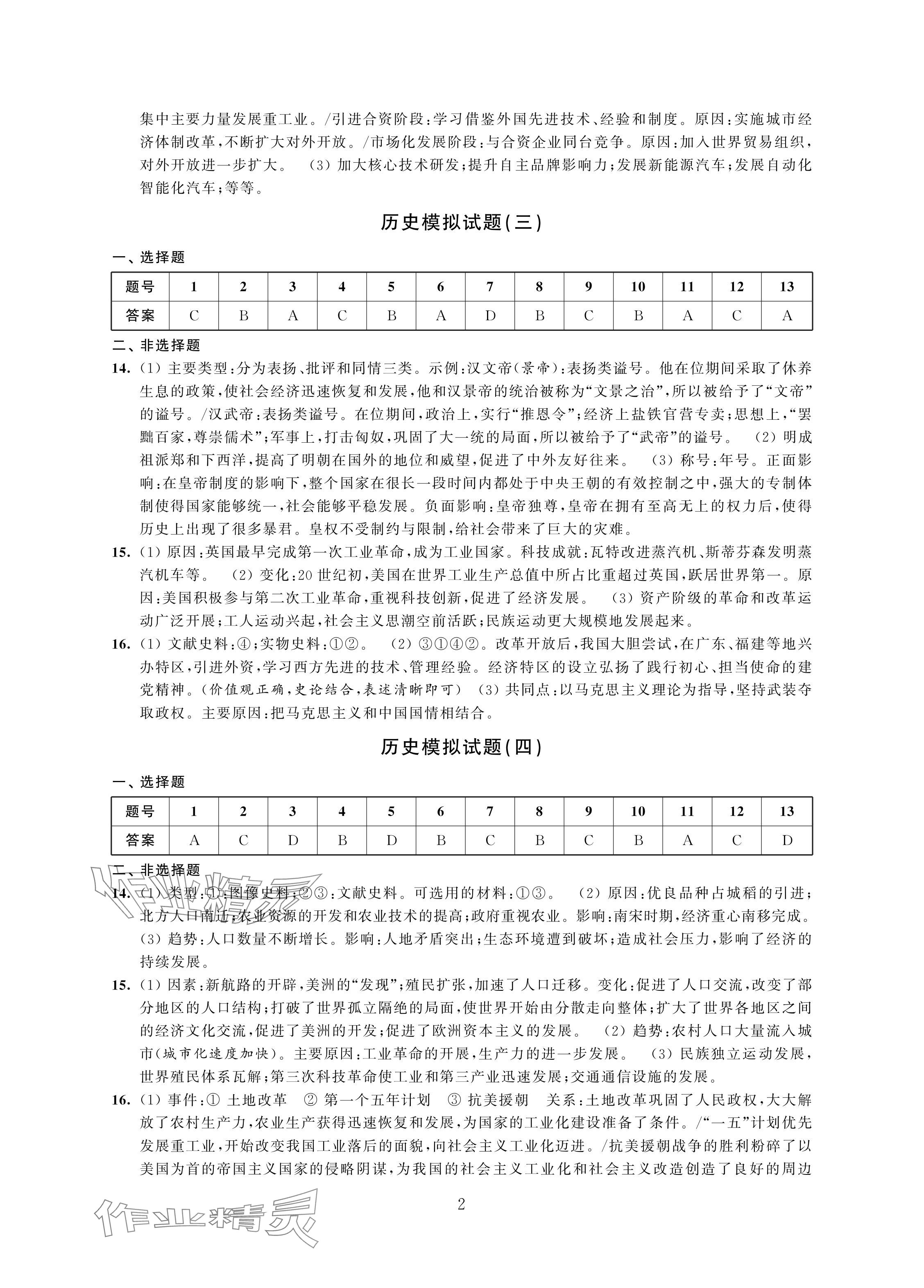 2024年決勝中考提優(yōu)模擬卷歷史道德與法治 參考答案第2頁