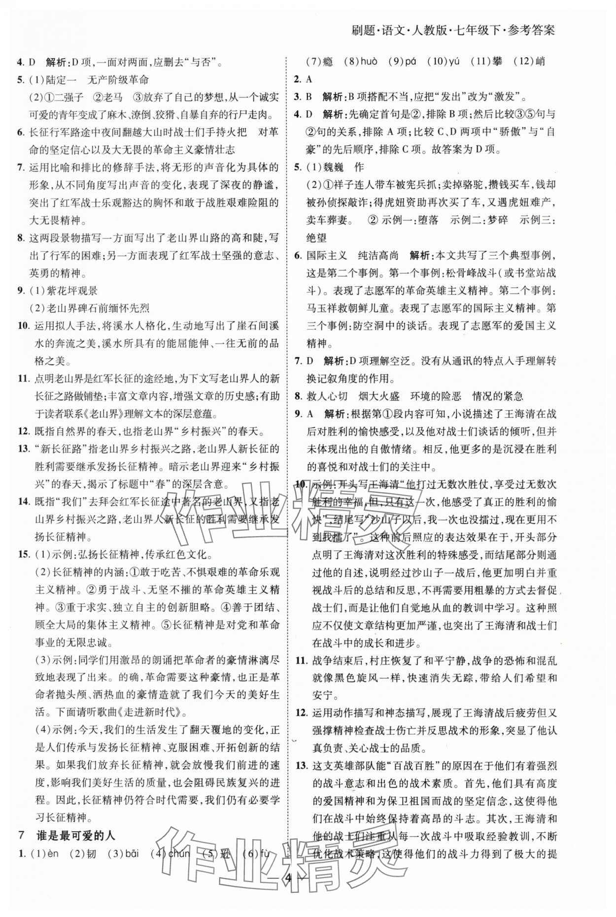 2025年北大绿卡刷题七年级语文下册人教版 参考答案第4页