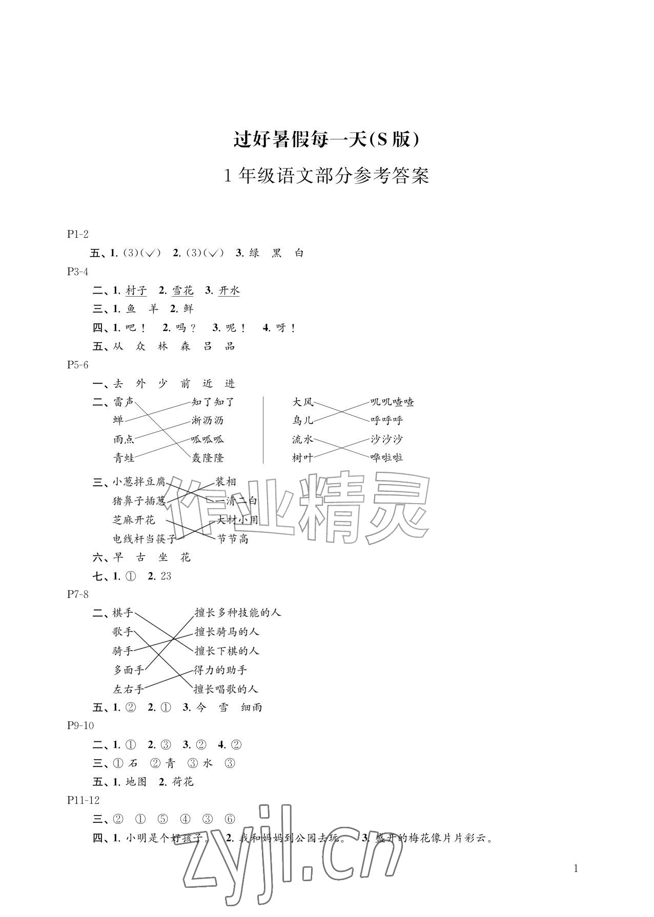 2026年过好暑假每一天一年级s版&nbsp;参考答案第1页